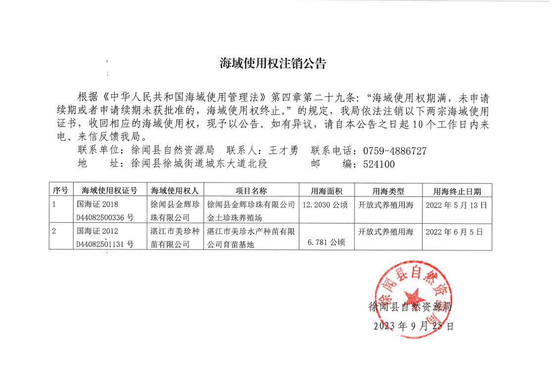 海域使用权注销公告_00.jpg