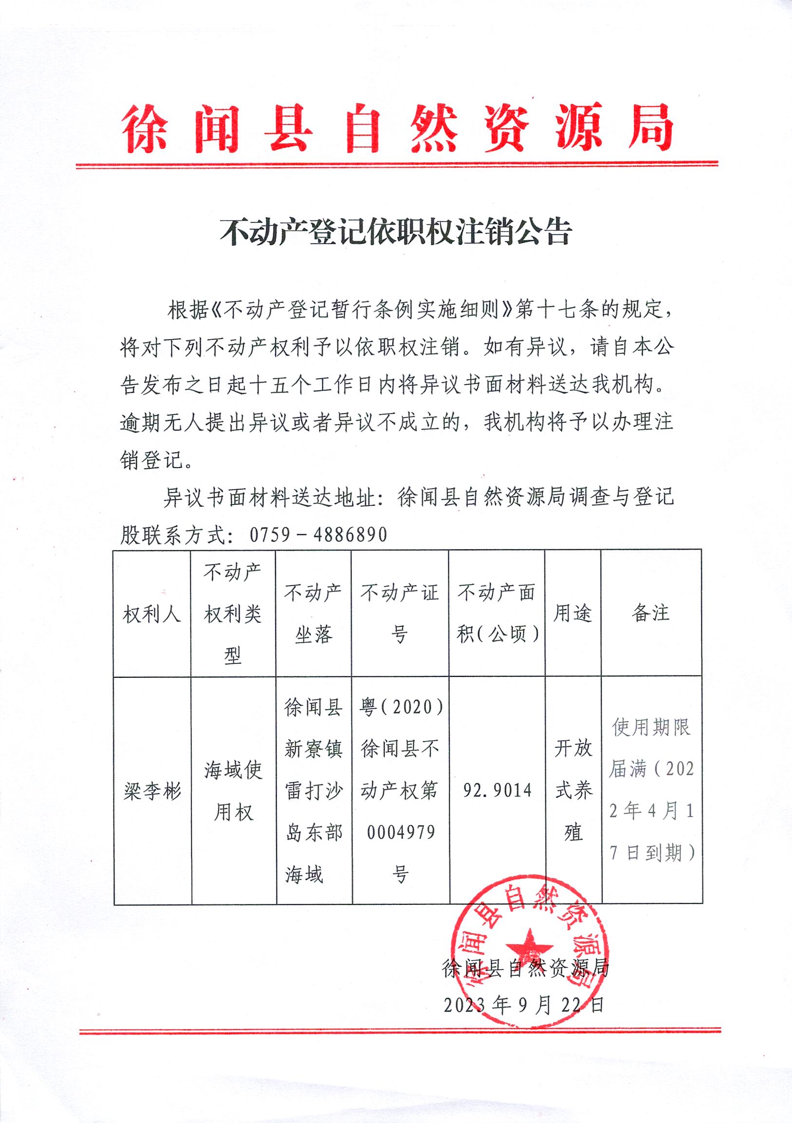不动产登记依职权注销公告.jpg