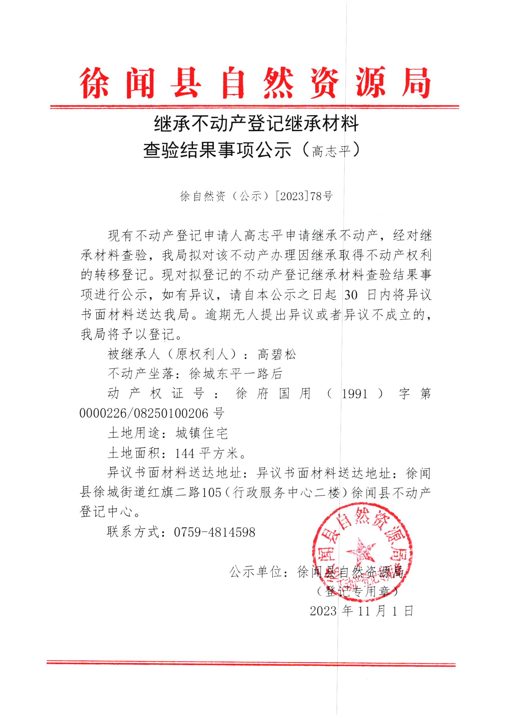 继承不动产登记继承材料查验结果事项公示（高志平）.jpg