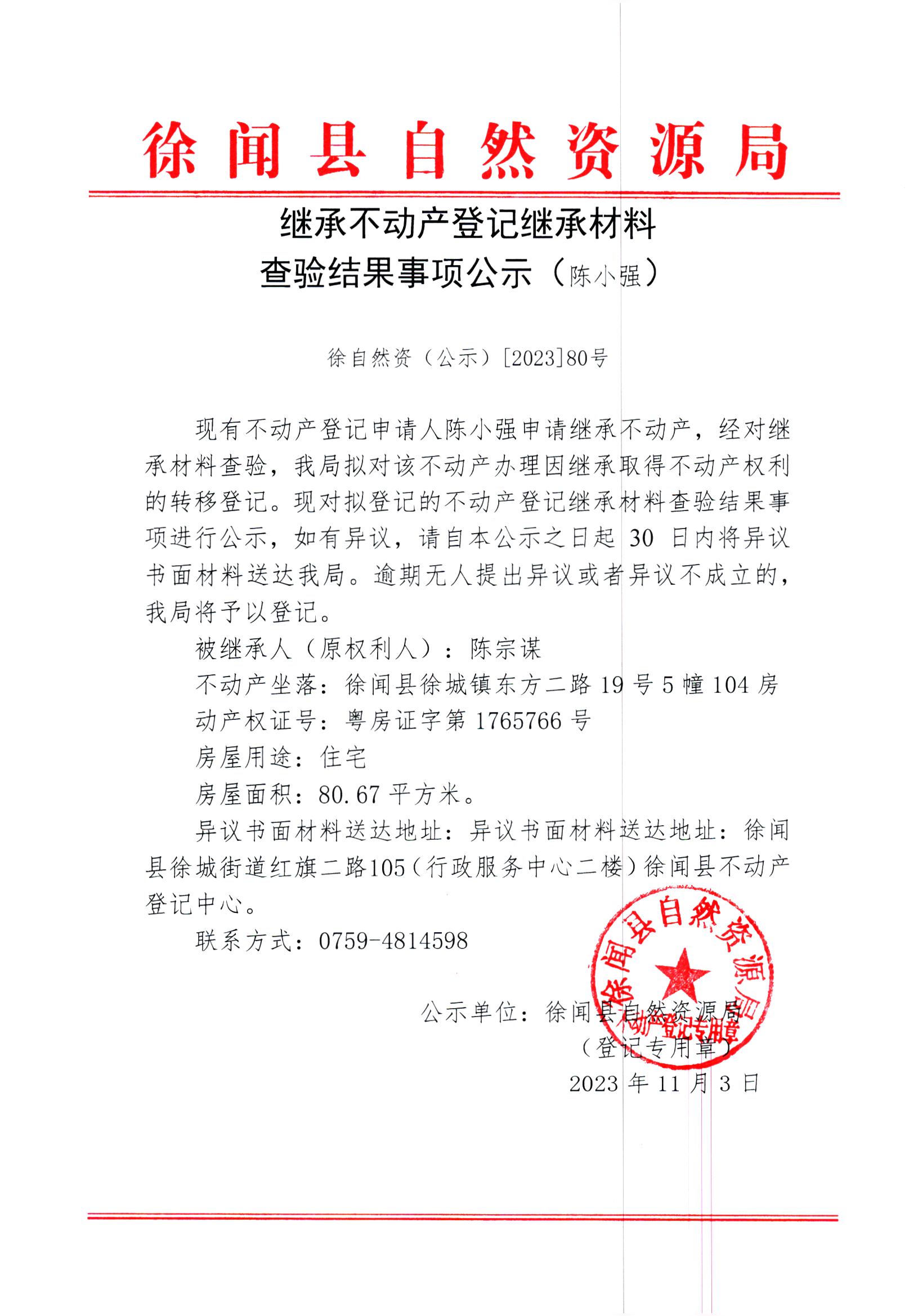 继承不动产登记继承材料查验结果事项公示（陈小强）.jpg