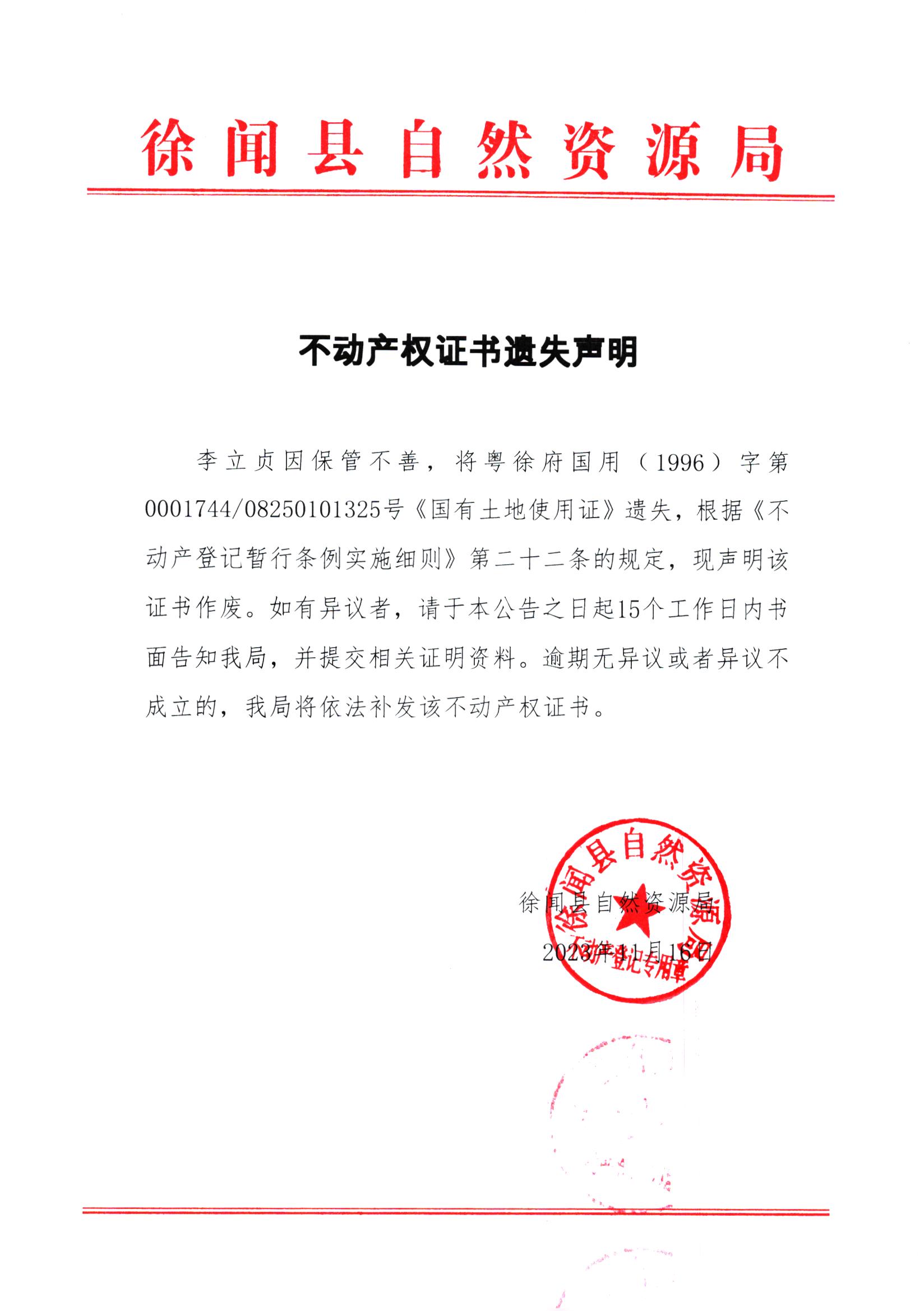 不动产权证书遗失声明（李立贞）.jpg