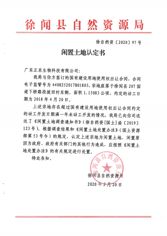 4广东正东生物科技有限公司.png