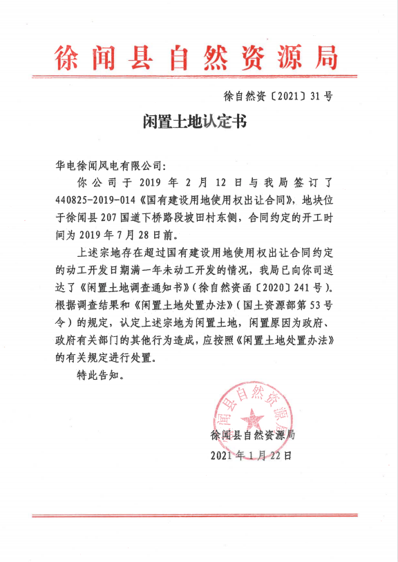 5华电徐闻风电有限公司.png