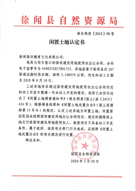 8徐闻春田教育文化有限公司.png