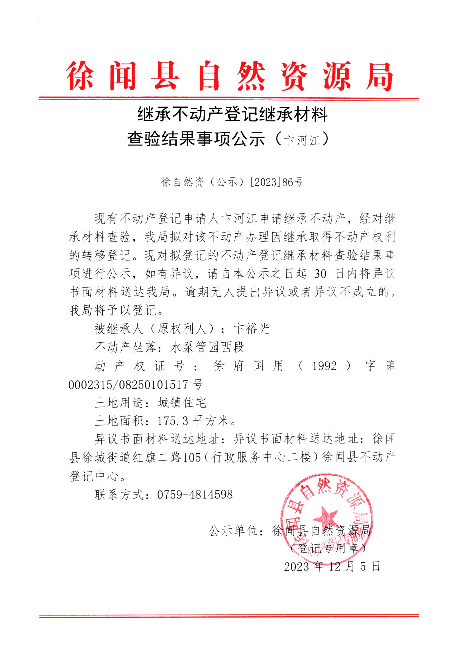 继承不动产登记继承材料查验结果事项公示（卞河江）.jpg