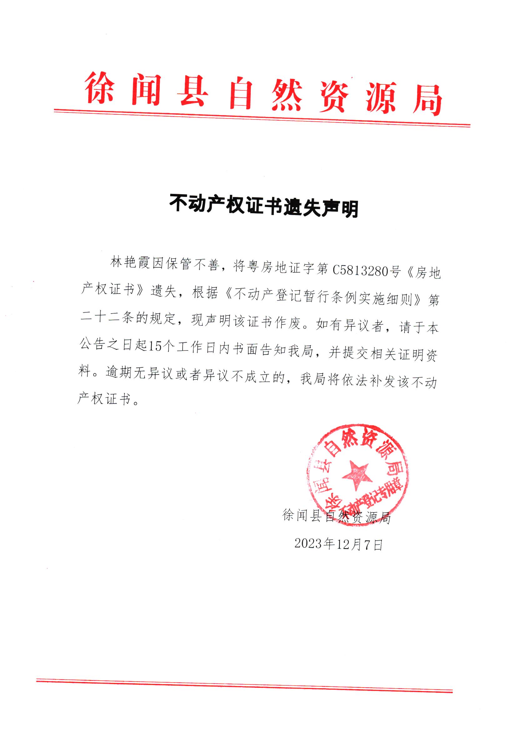 不动产权证书遗失声明11（林艳霞）.jpg