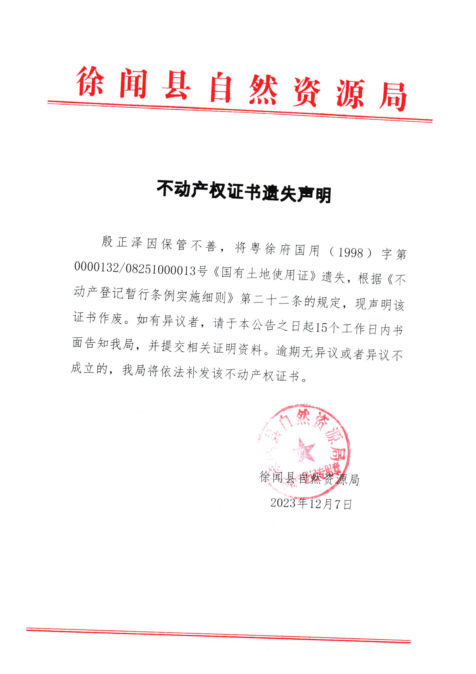 不动产权证书遗失声明（殷正泽）.jpg
