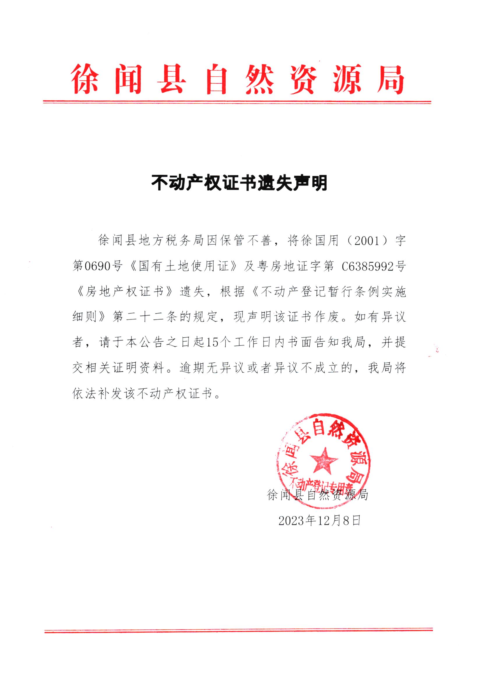 不动产权证书遗失声明（徐闻县地方税务局）.jpg