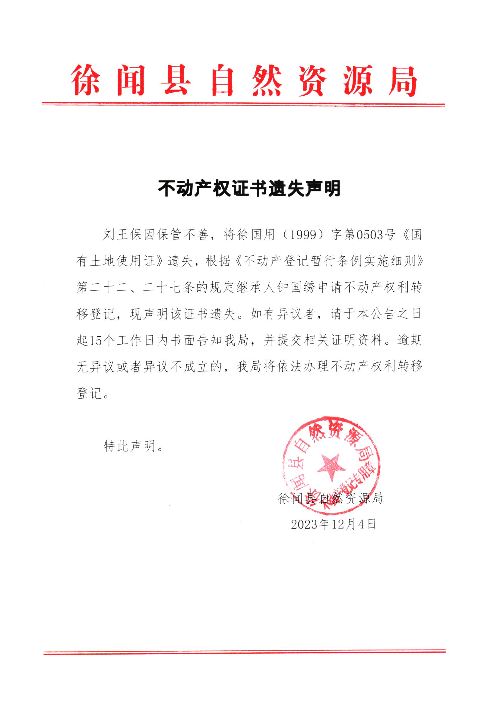 不动产权证书遗失声明（刘王保）.jpg