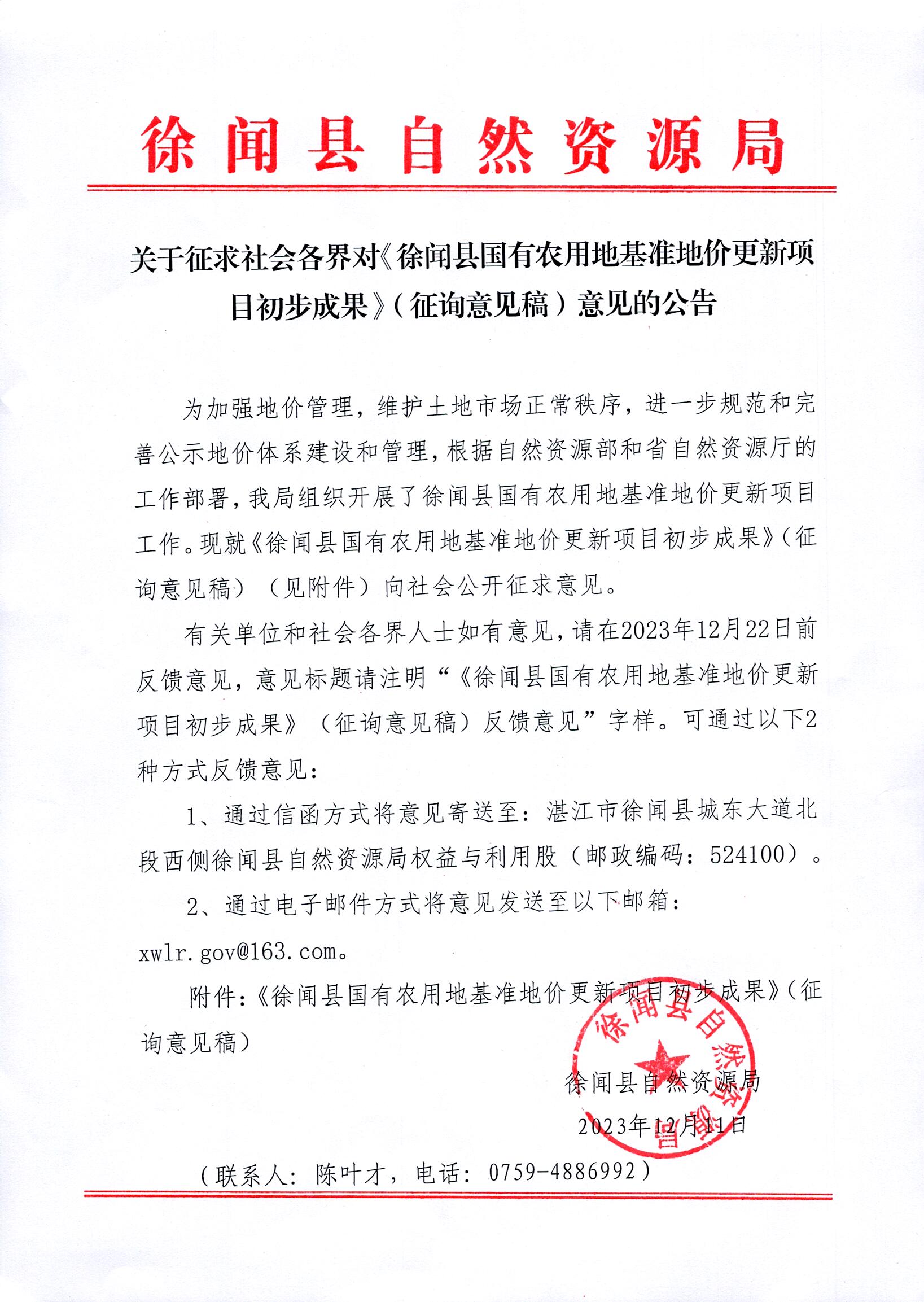 关于征求社会各界对《徐闻县国有农用地基准地价更新项目初步成果》（征求意见稿）意见的公告.jpg