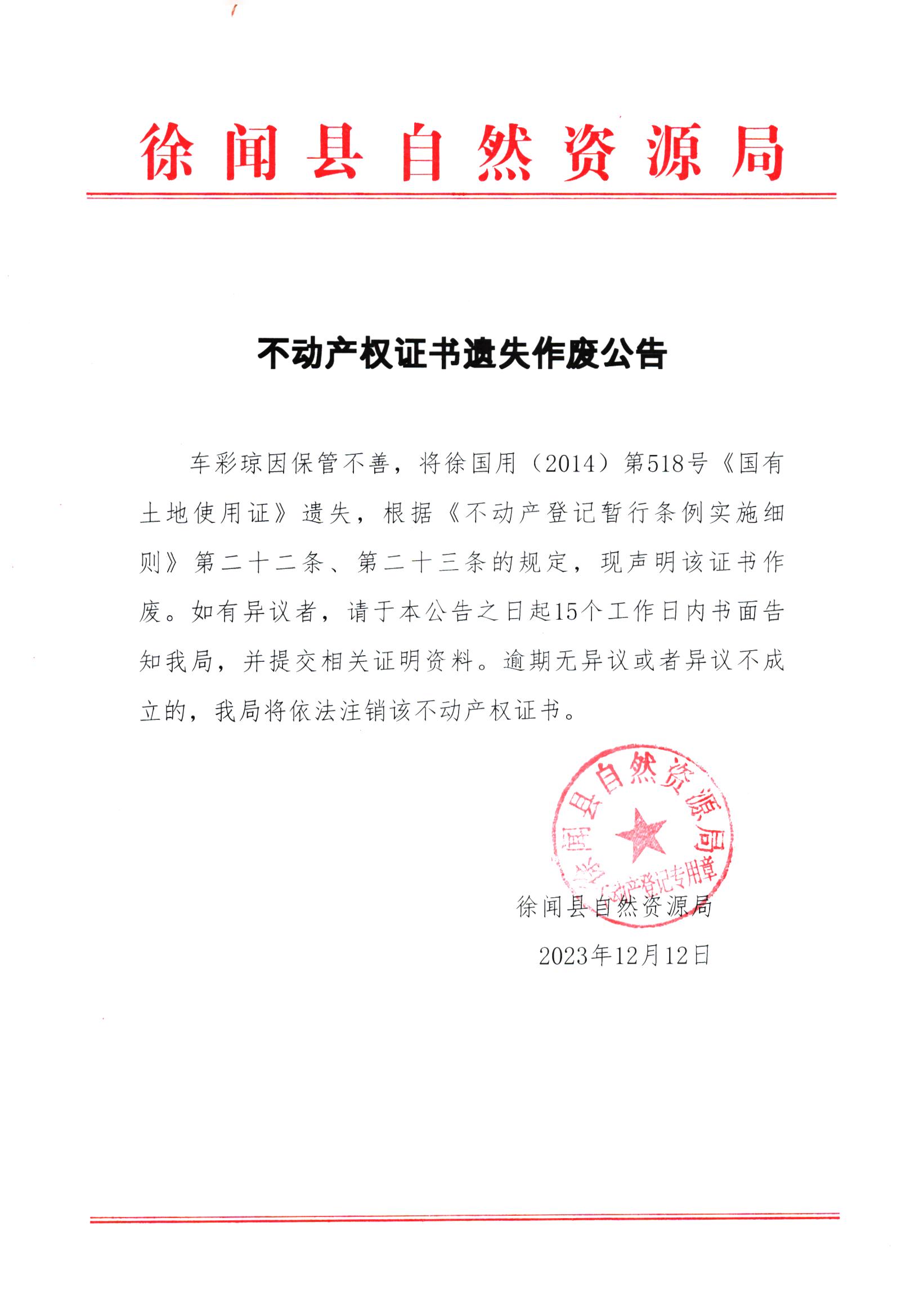 不动产权证书遗失作废公告（车彩琼）.jpg