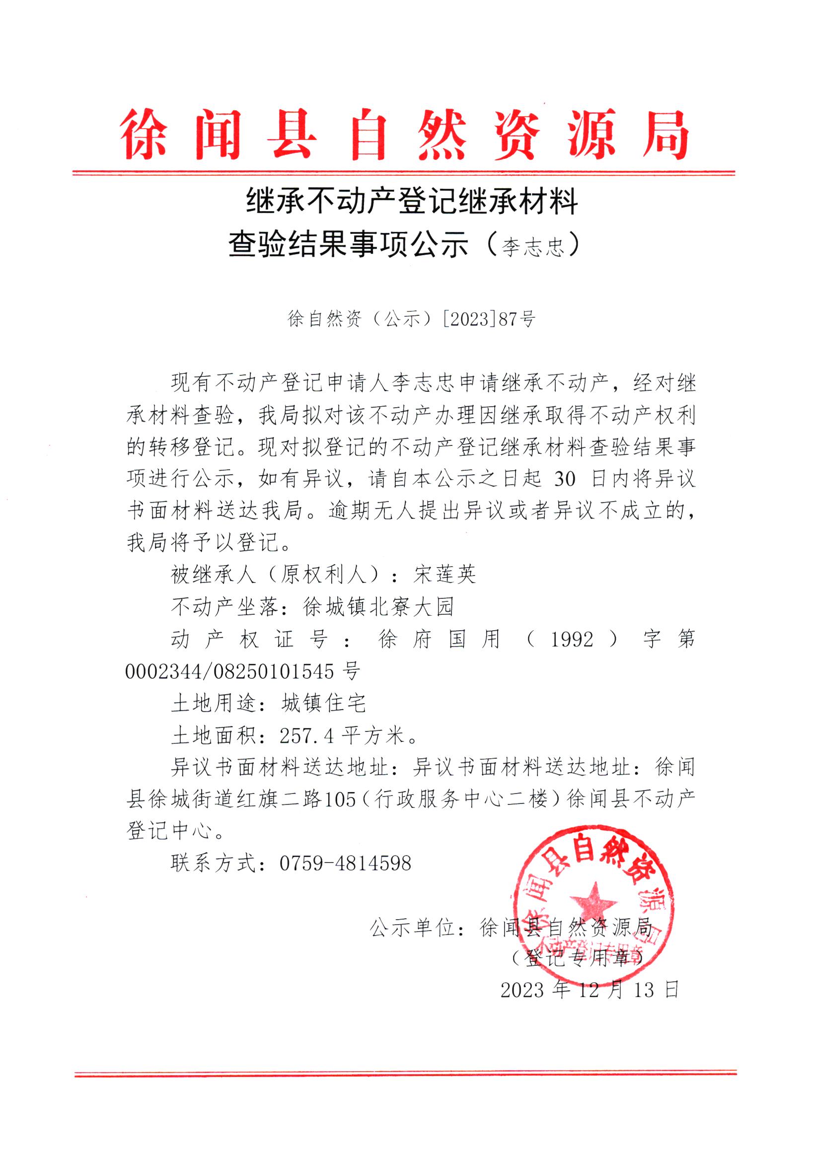 继承不动产登记继承材料查验结果事项公示（李志忠）.jpg