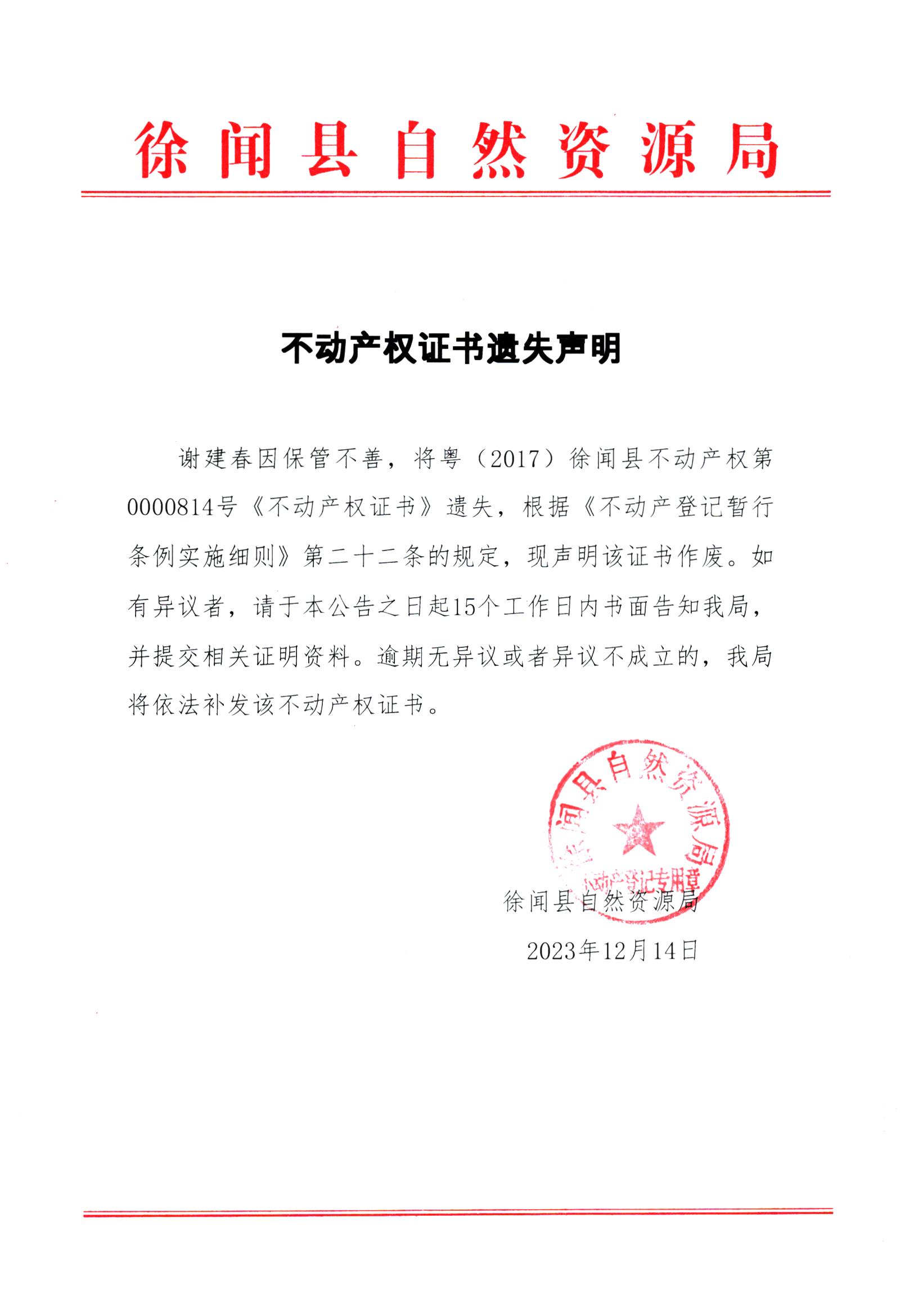 不动产权证书遗失声明（谢建春）.jpg