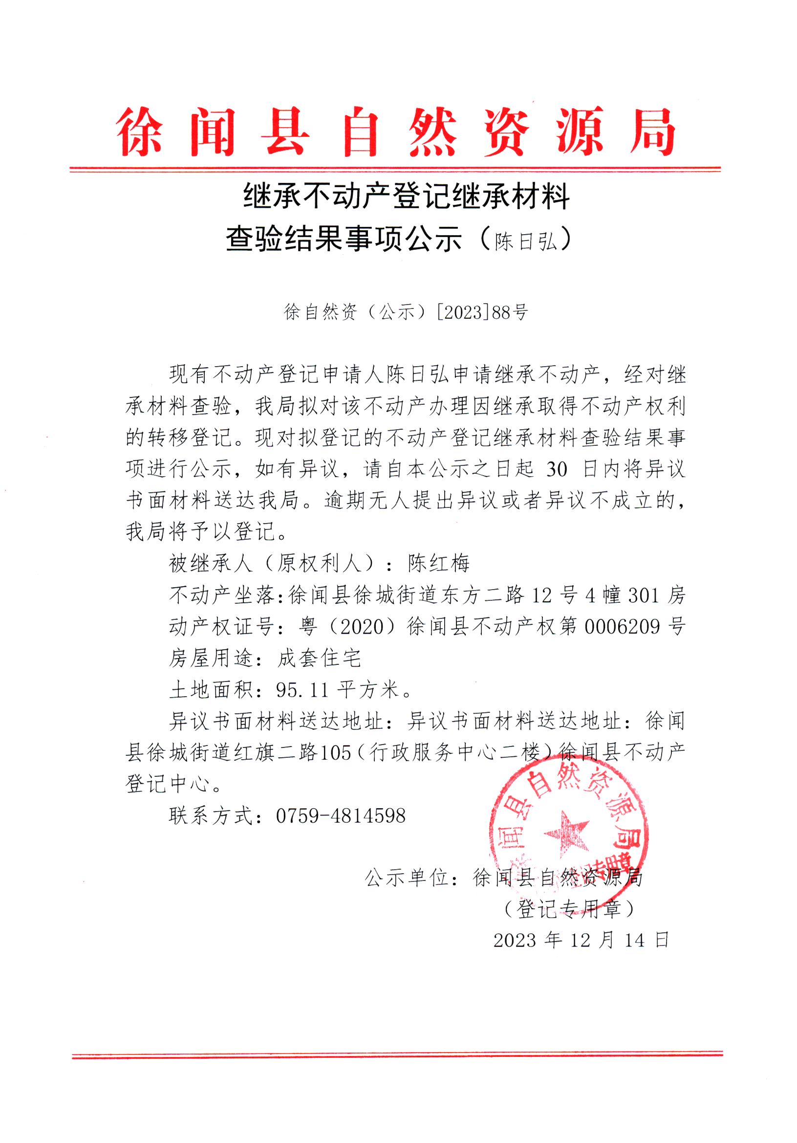 继承不动产登记继承材料查验结果事项公示（陈日弘）.jpg