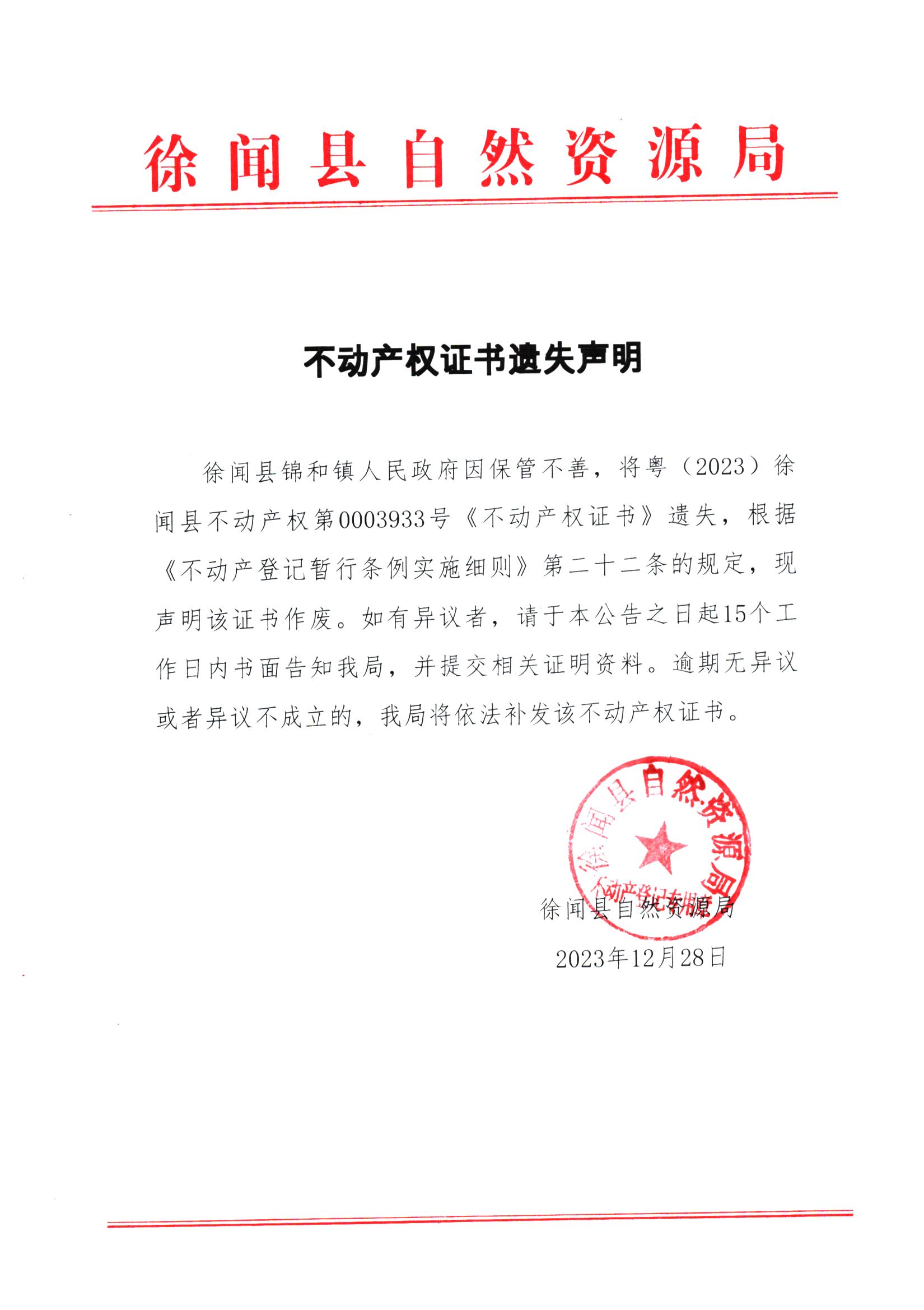 不动产权证书遗失声明（徐闻县锦和镇人民政府）.jpg