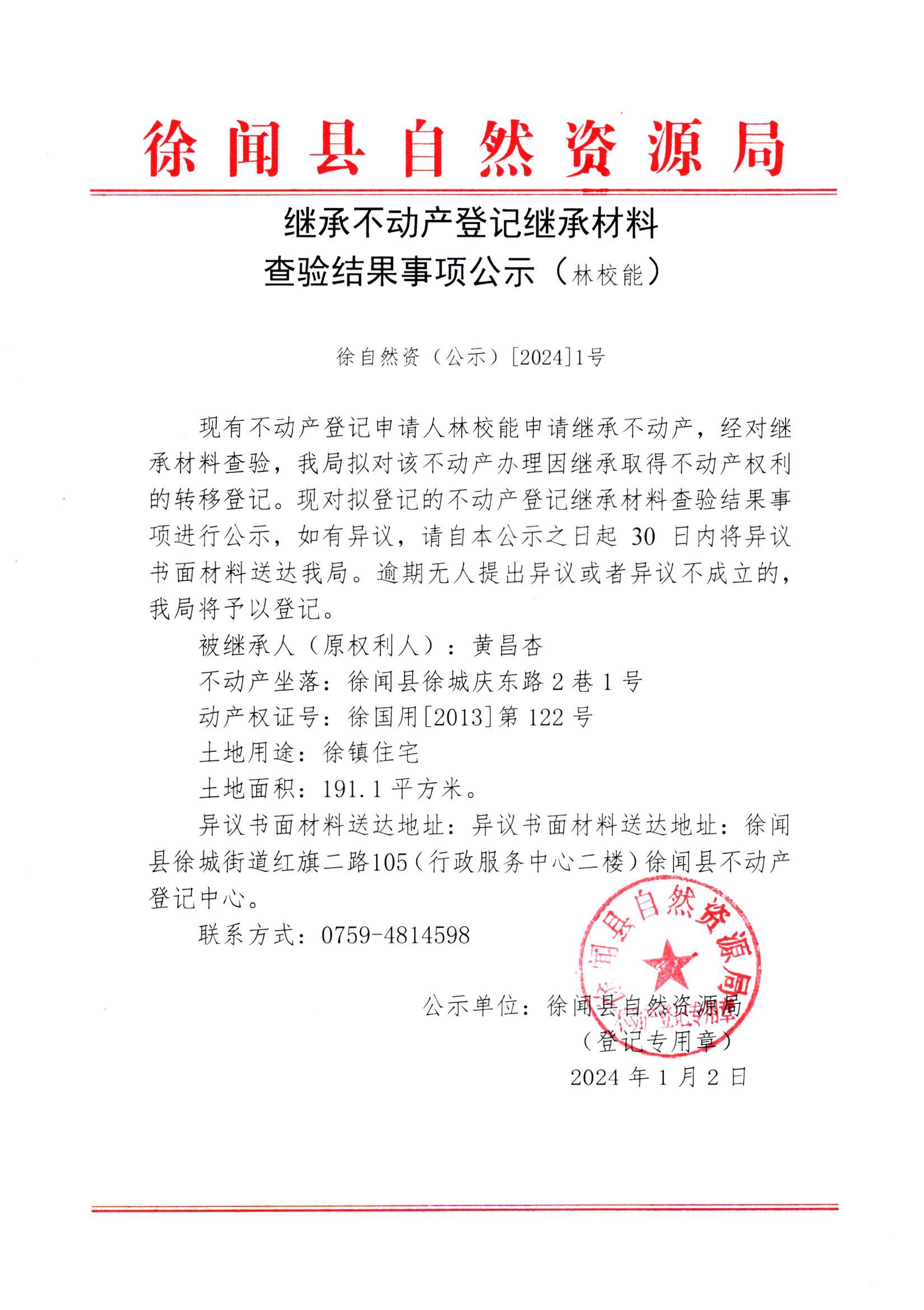 继承不动产登记继承材料查验结果事项公示（林校能）.jpg