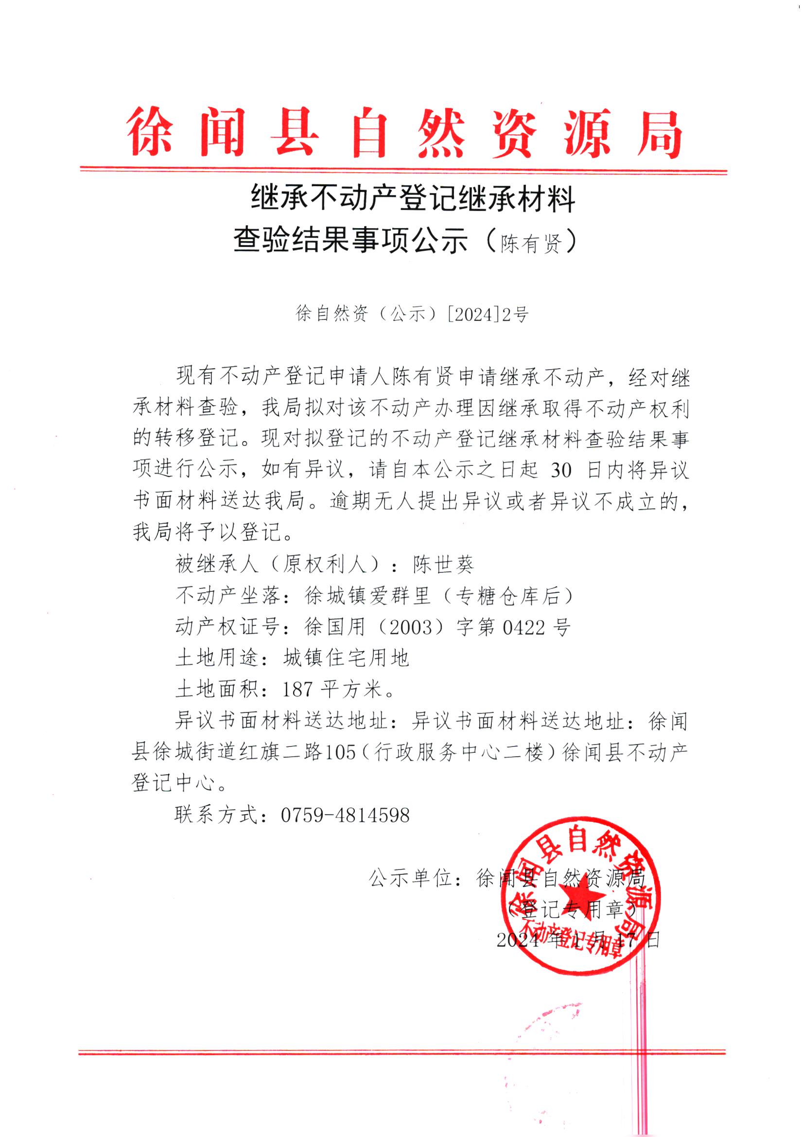继承不动产登记继承材料查验结果事项公示（陈有贤）.jpg