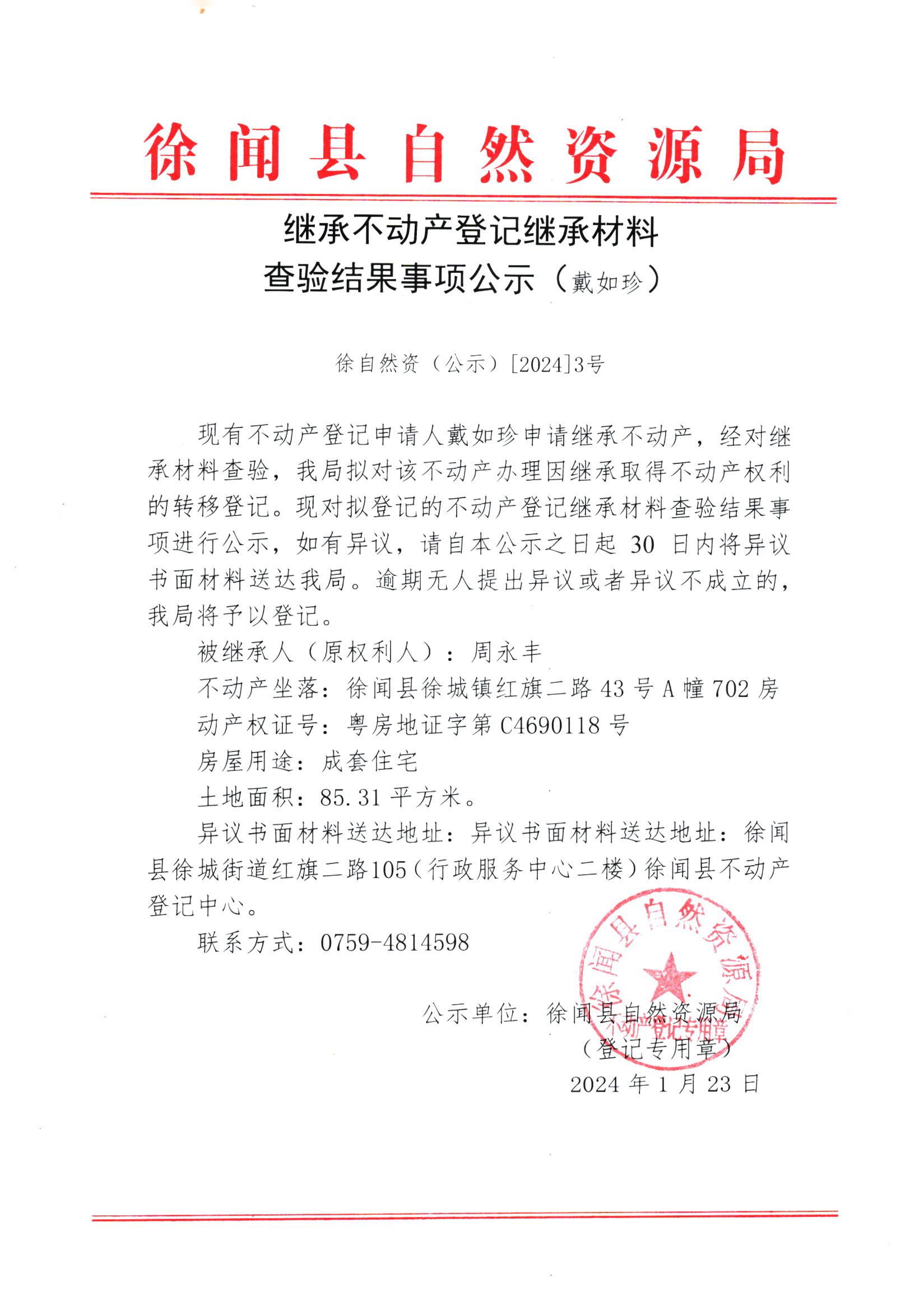 继承不动产登记继承材料查验结果事项公示（戴如珍）.jpg