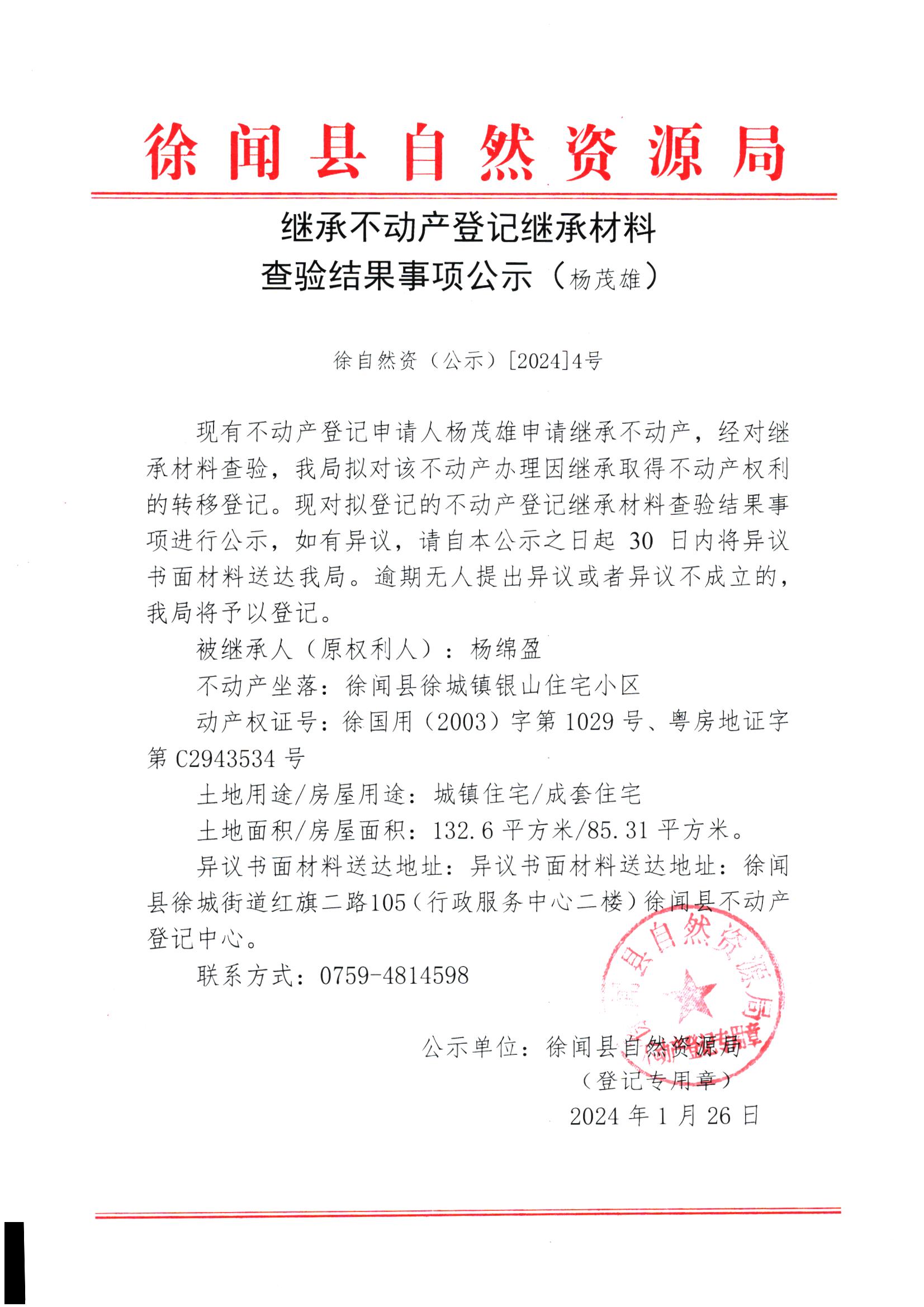 继承不动产登记继承材料查验结果事项公示（杨茂雄）.jpg