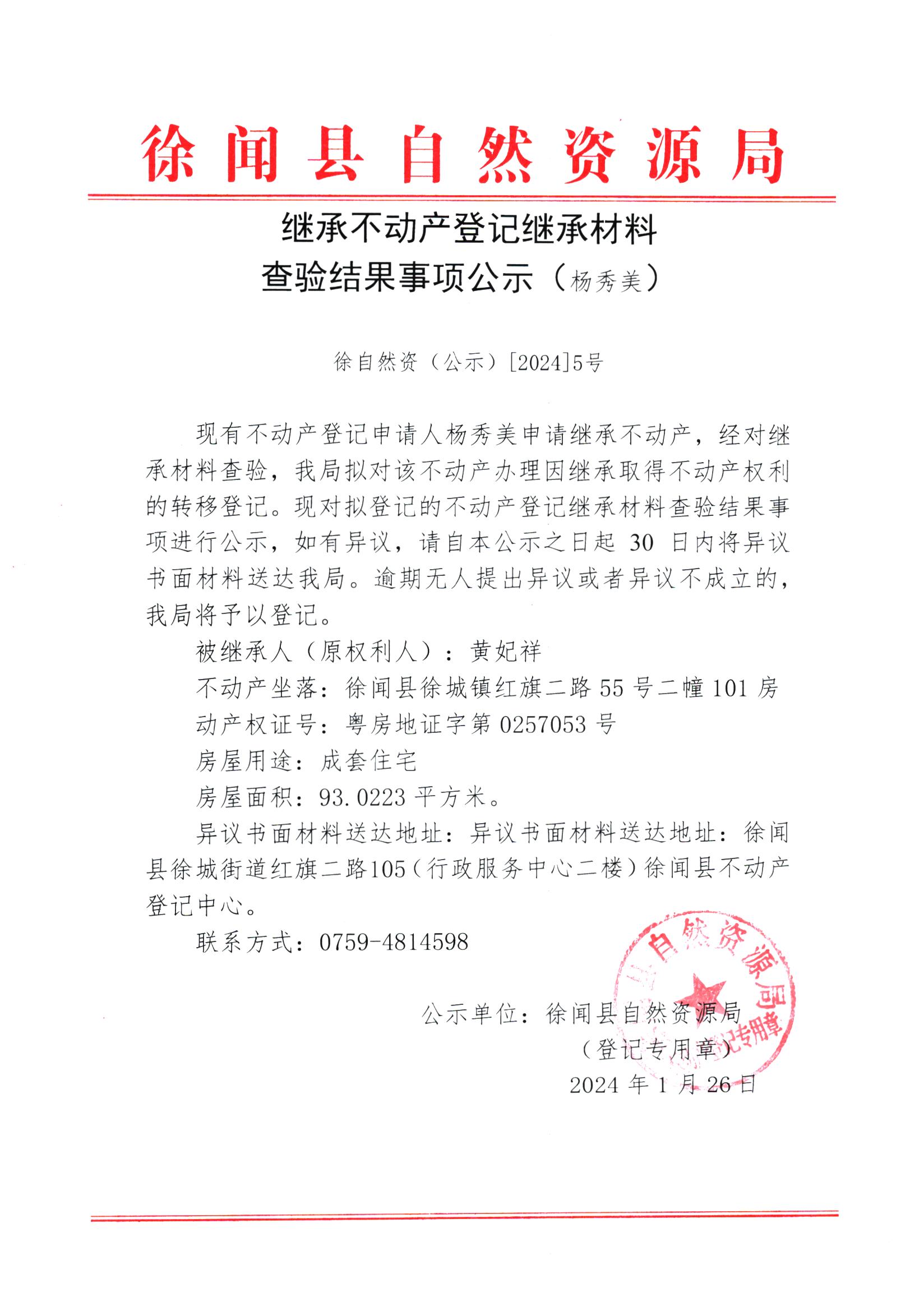 继承不动产登记继承材料查验结果事项公示（杨秀美）.jpg