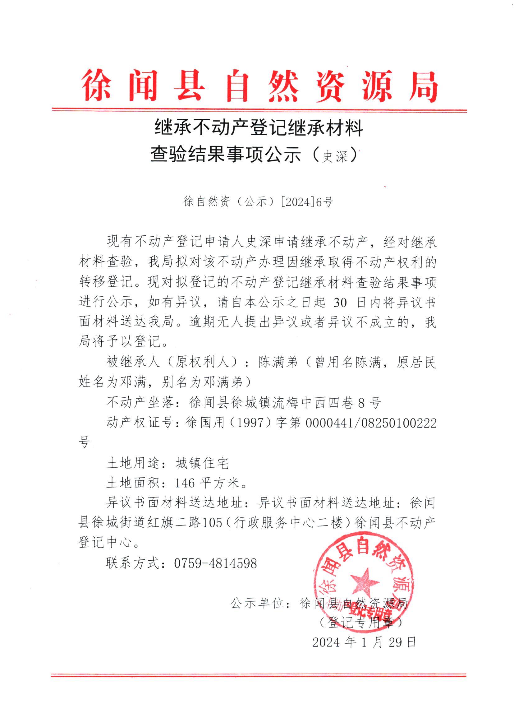 继承不动产登记继承材料查验结果事项公示（史深）.jpg