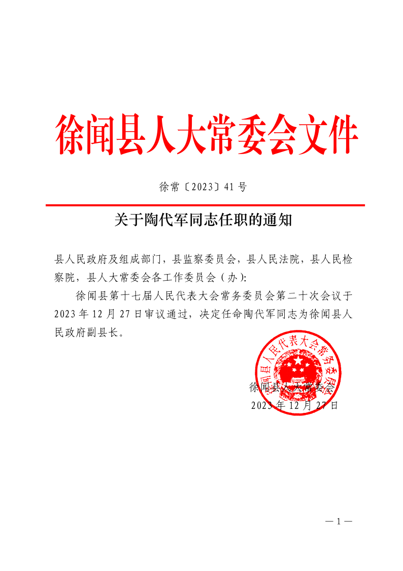 关于陶代军同志任职的通知_1.png