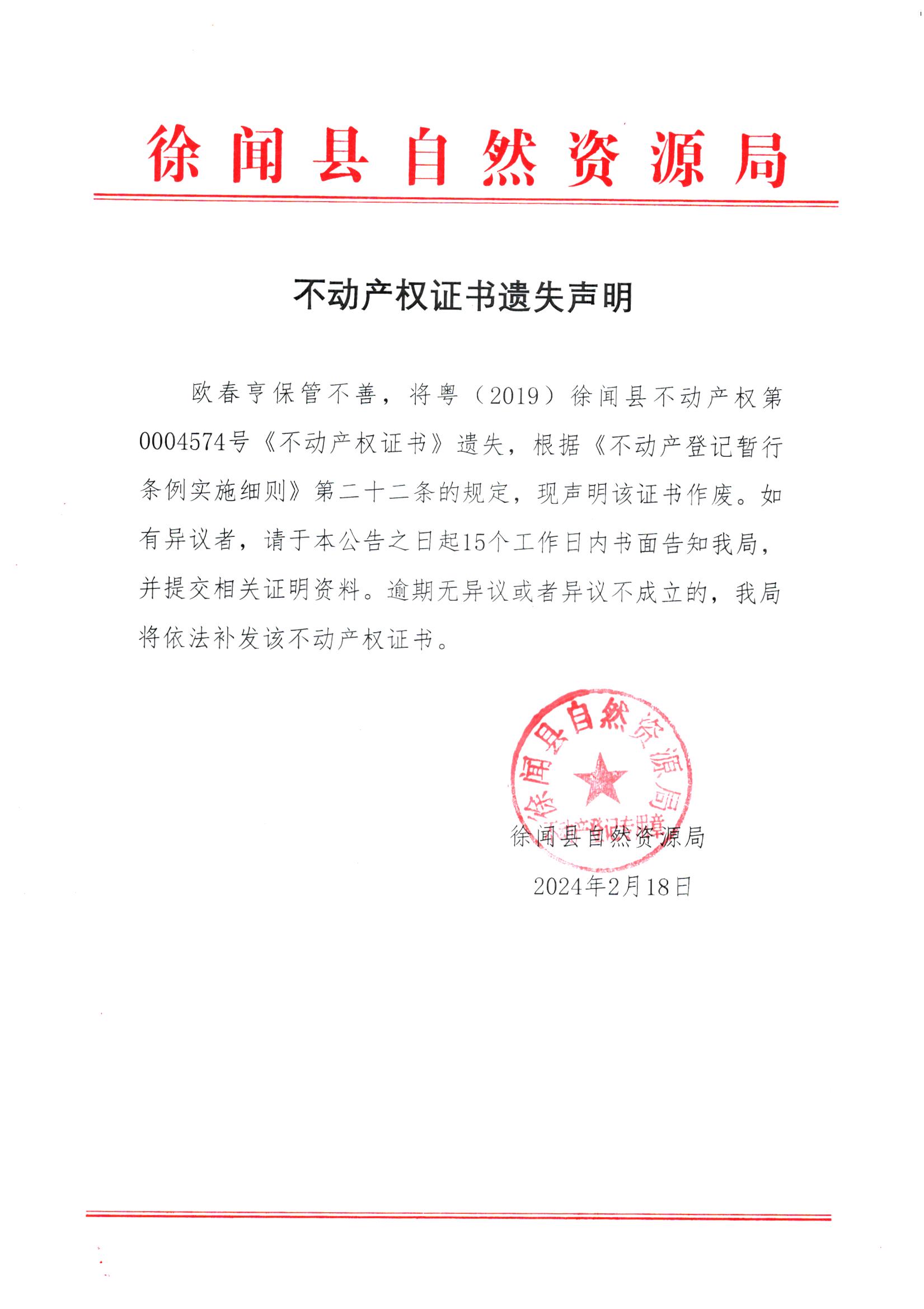 不动产权证书遗失声明（欧春享）.jpg