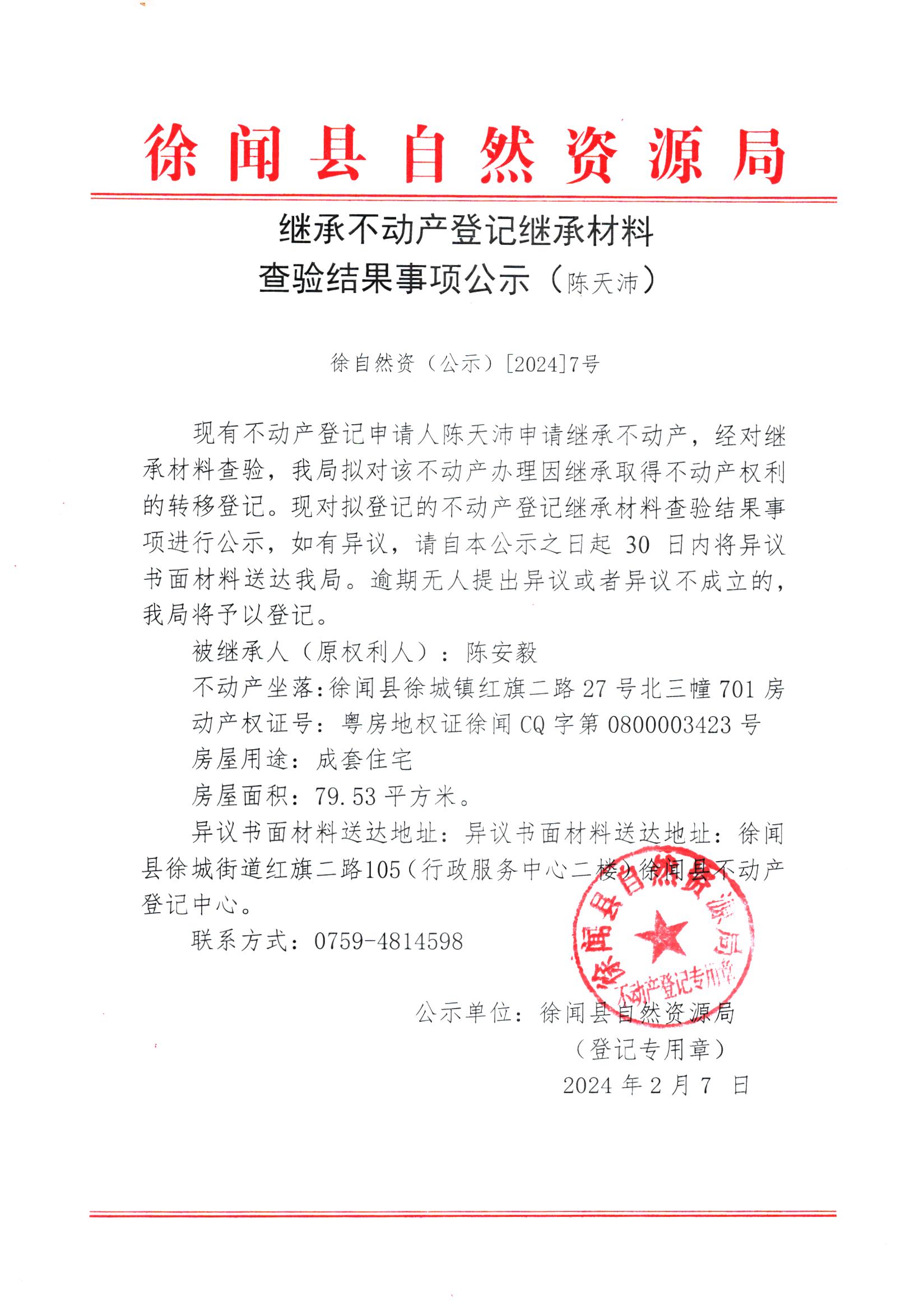 继承不动产登记继承材料查验结果事项公示（陈天沛）.jpg