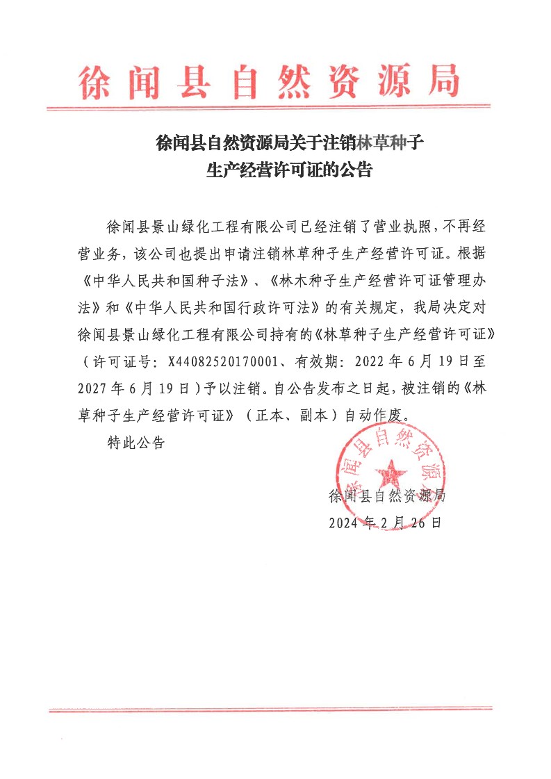 徐闻县自然资源局关于注销林木种子生产经营许可证的公告.jpg