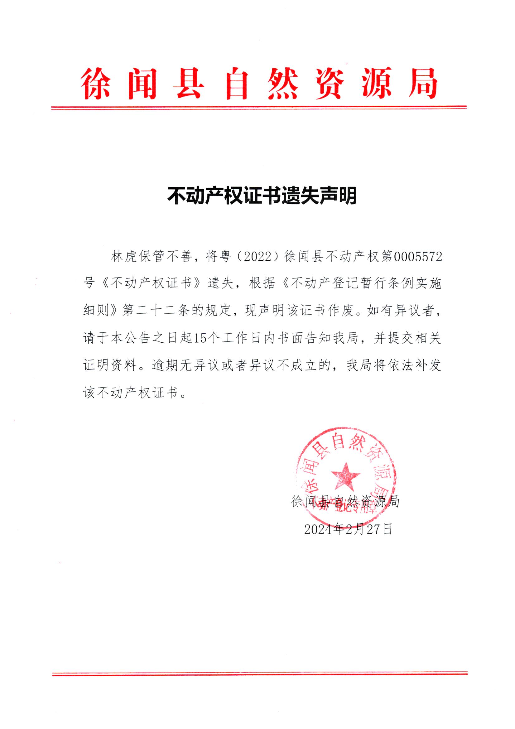 不动产权证书遗失声明（林虎）.jpg