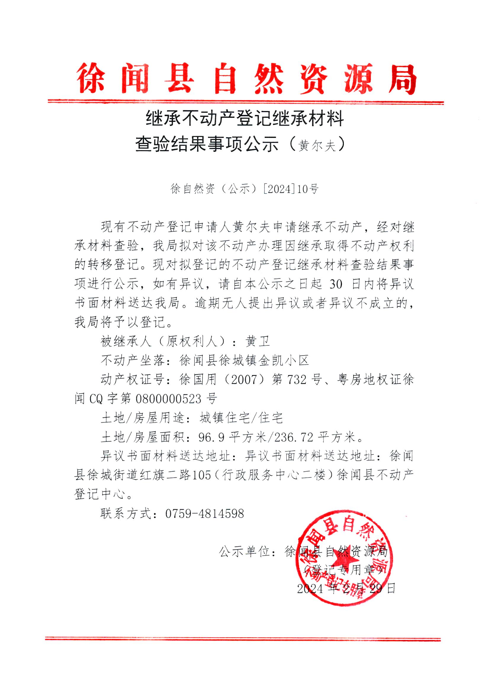 继承不动产登记继承材料查验结果事项公示（黄尔夫）.jpg