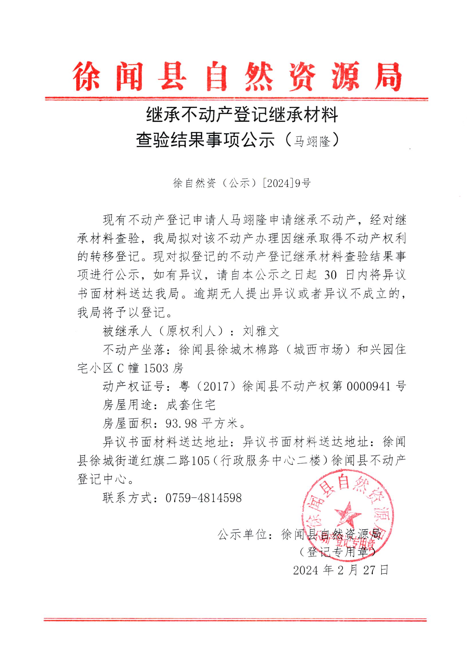 继承不动产登记继承材料查验结果事项公示（马翊隆）.jpg