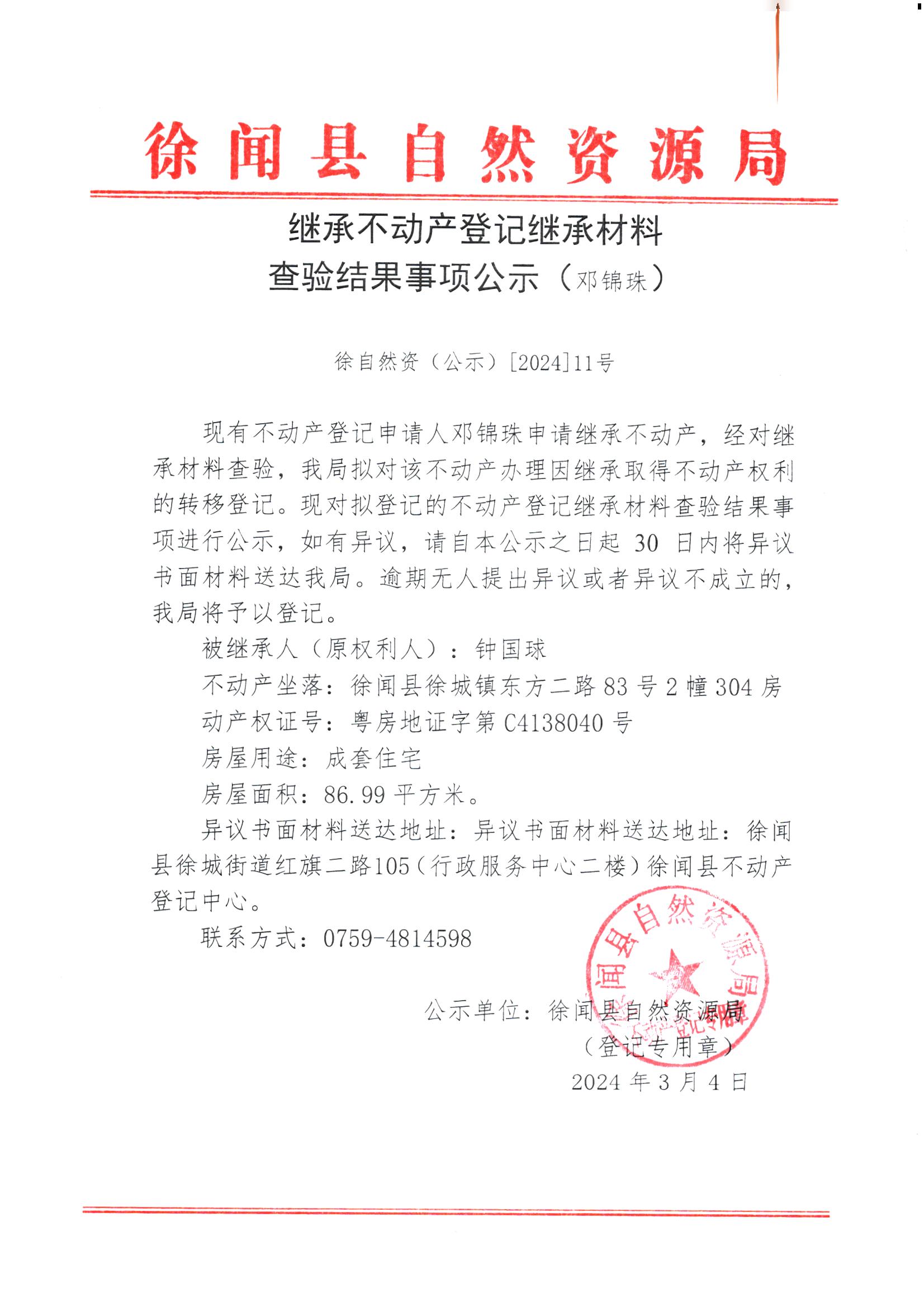 继承不动产登记继承材料查验结果事项公示（邓锦珠）.jpg