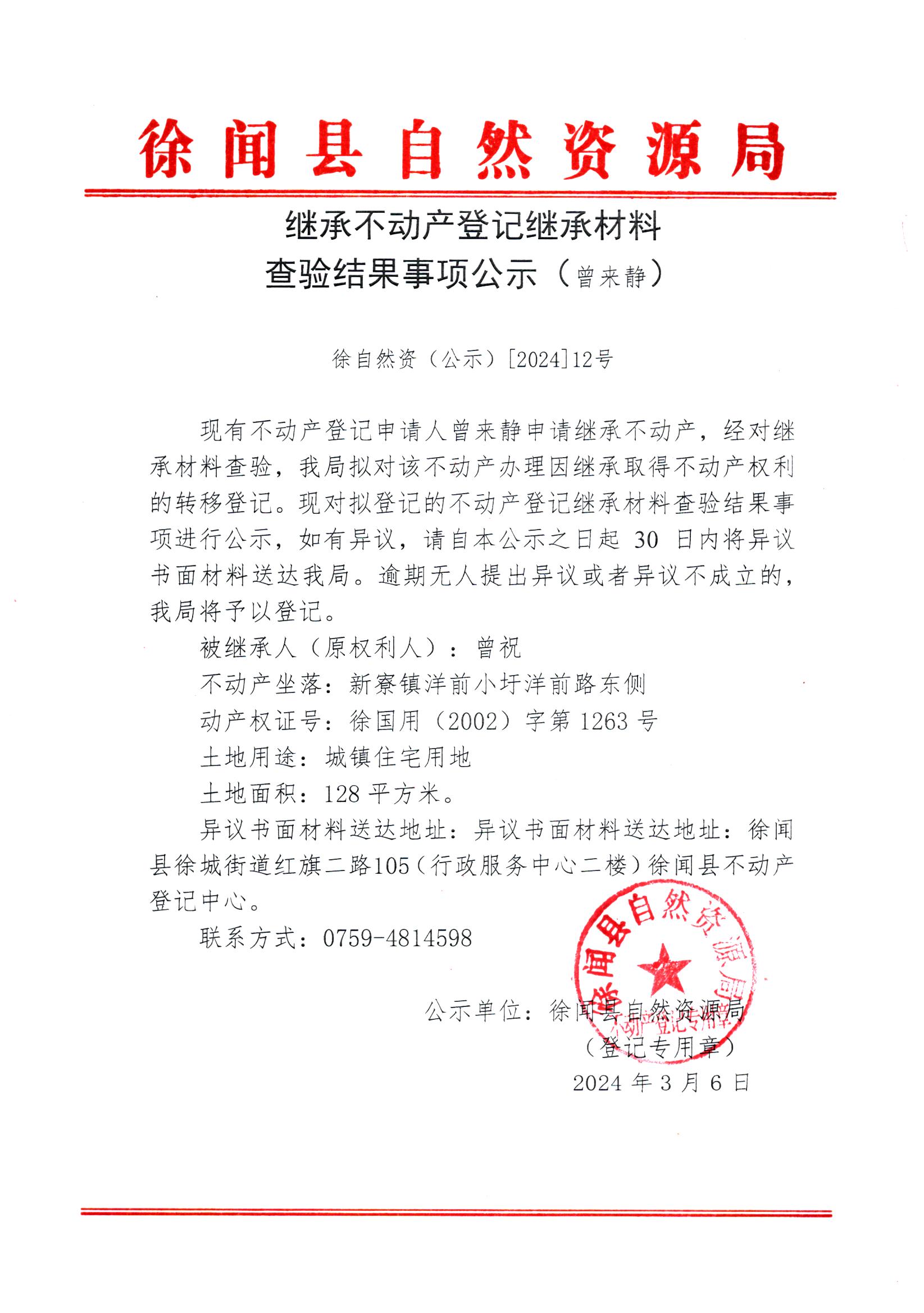 继承不动产登记继承材料查验结果事项公示（曾来静）.jpg