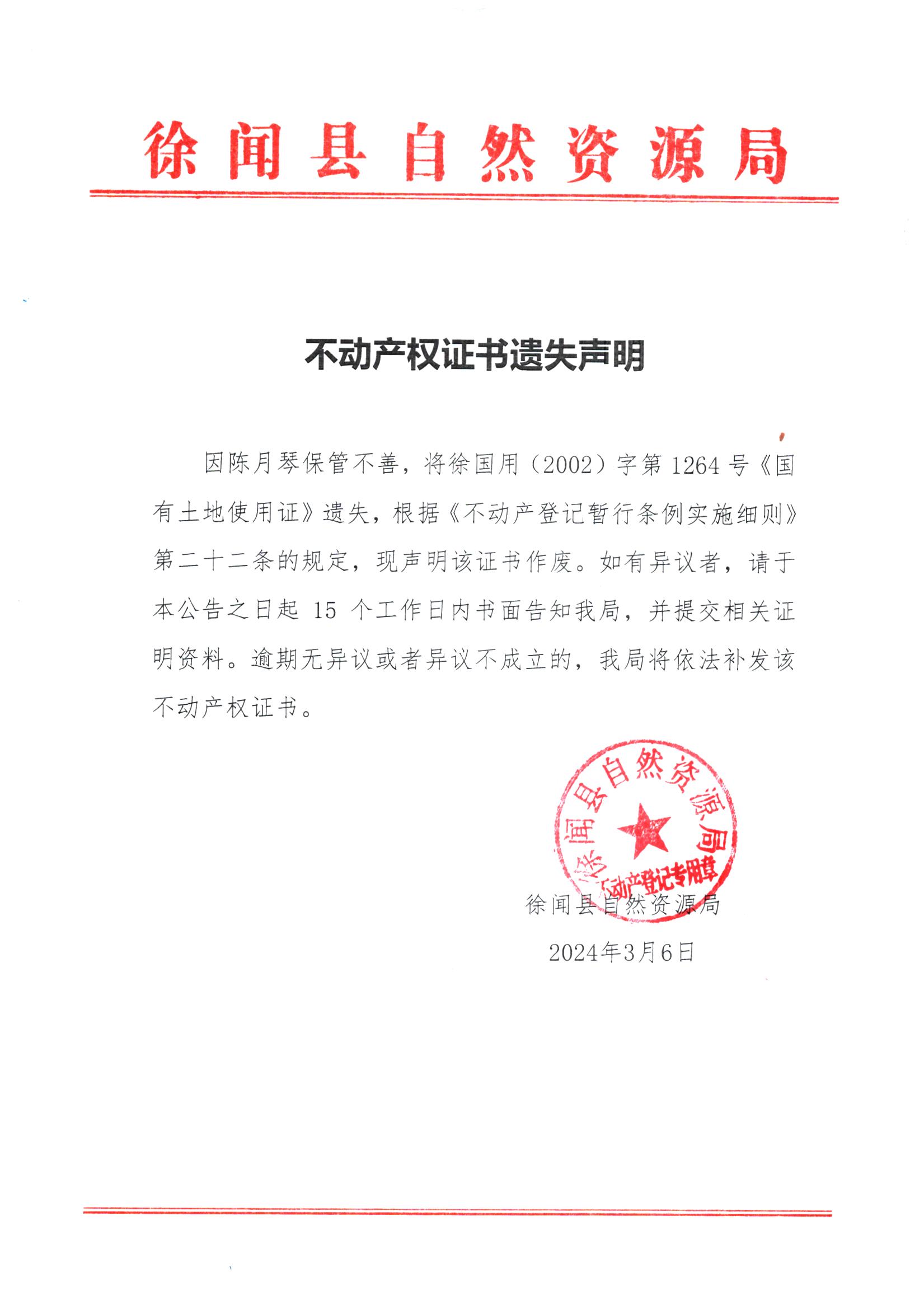 不动产权证书遗失声明（陈月琴）.jpg