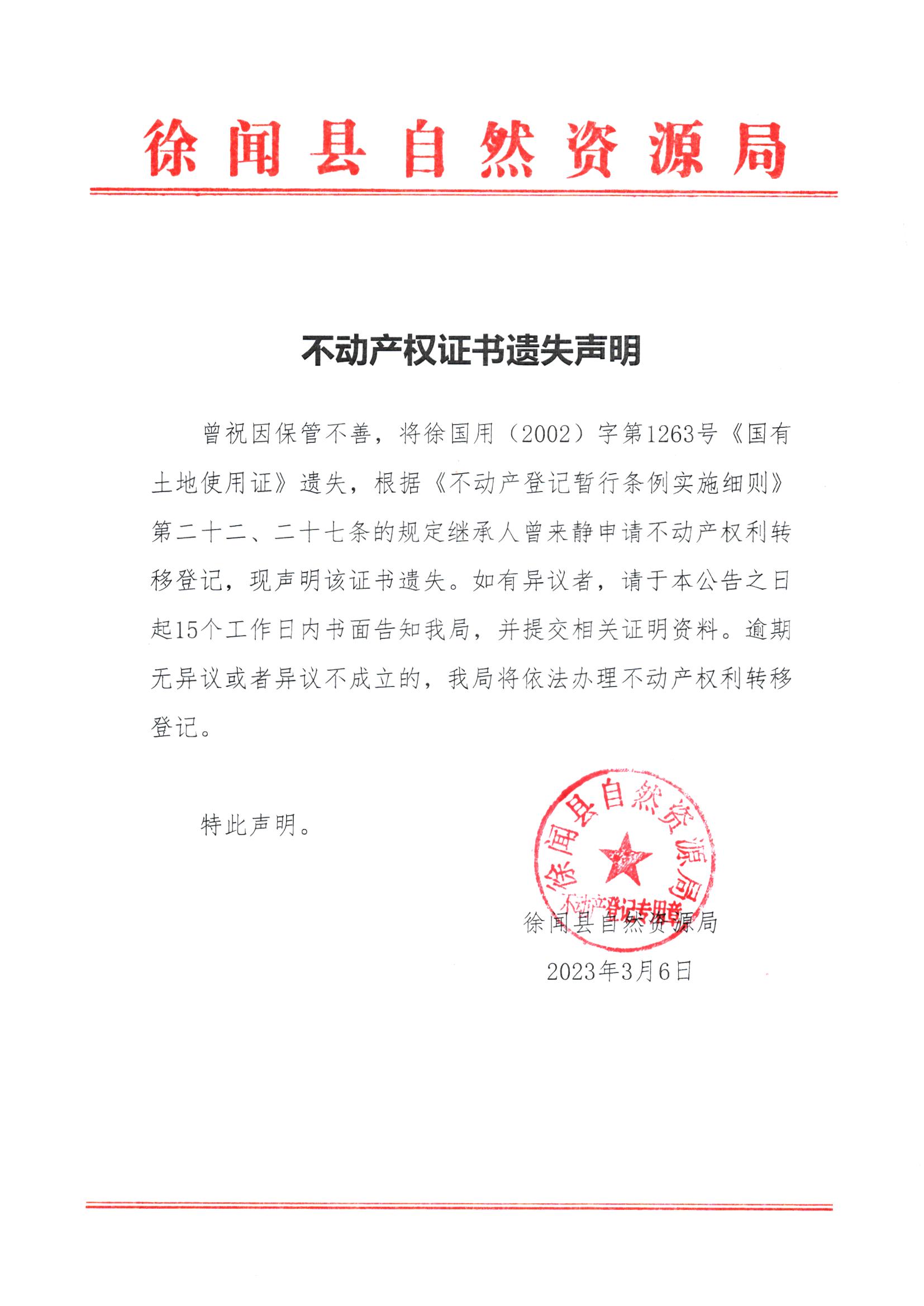 不动产权证书遗失声明（曾祝）（继承）.jpg