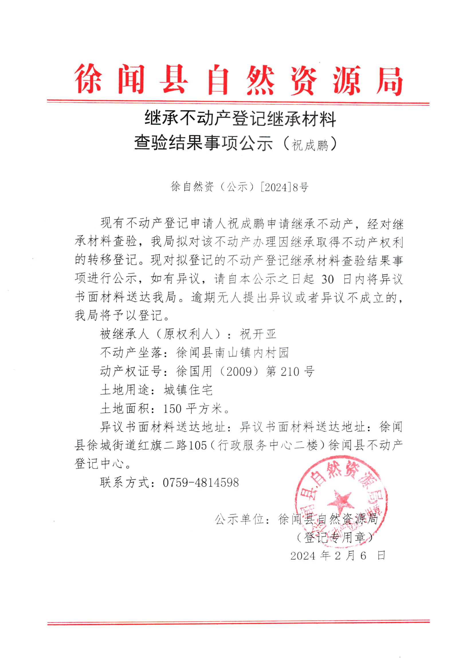 继承不动产登记继承材料查验结果事项公示（祝成鹏）.jpg
