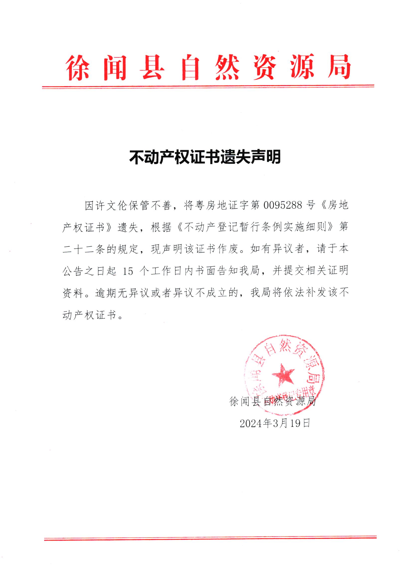 不动产权证书遗失声明（许文伦）.jpg