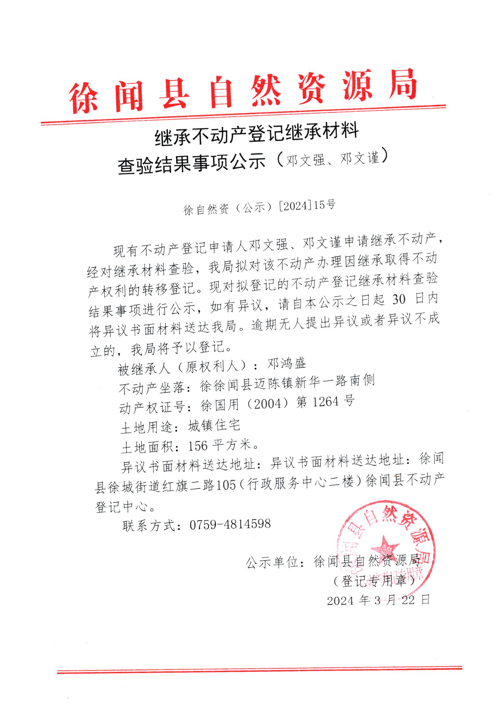 继承不动产登记继承材料查验结果事项公示（邓文强、邓文谨）.jpg