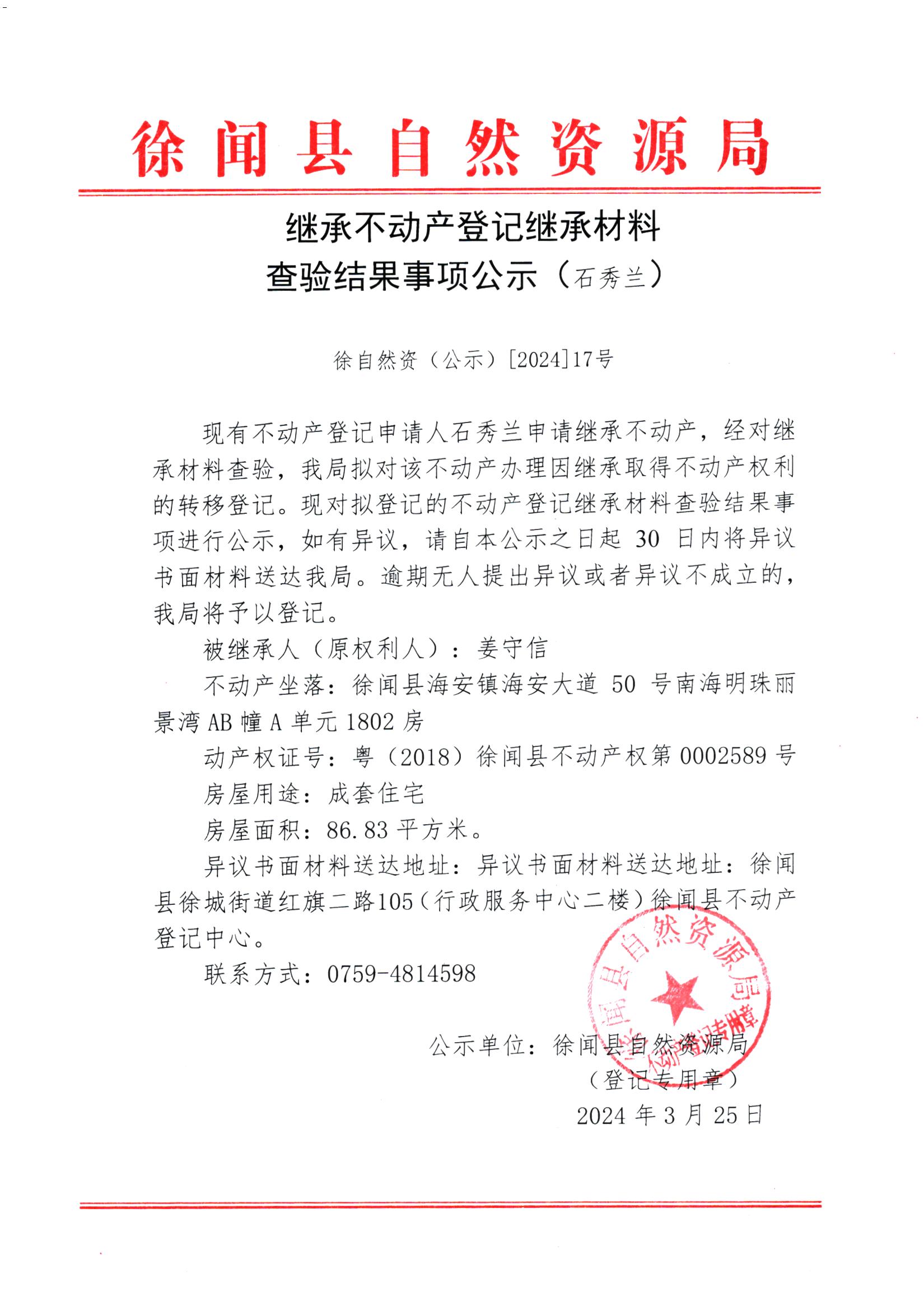 继承不动产登记继承材料查验结果事项公示（石秀兰）.jpg