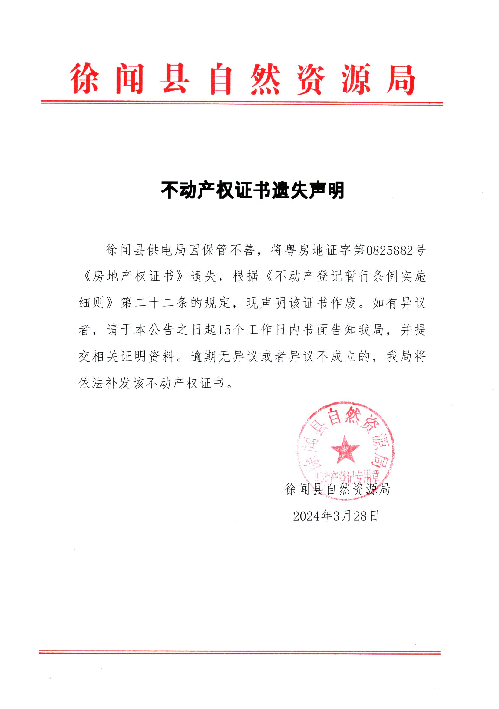 不动产权证书遗失声明（徐闻县供电局）.jpg
