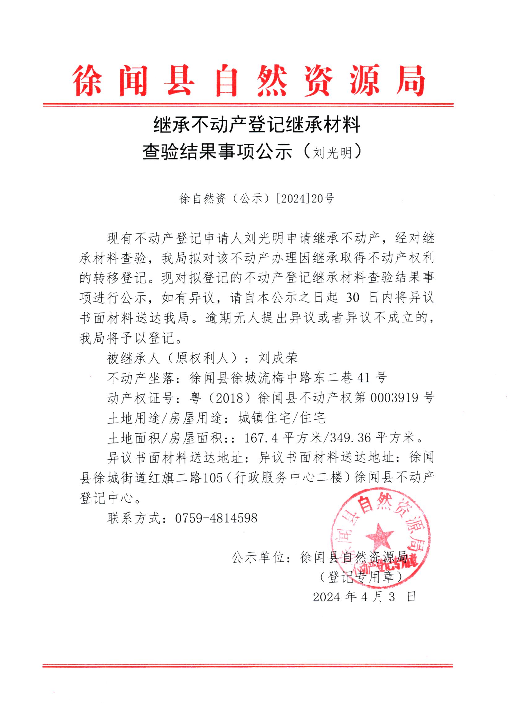 继承不动产登记继承材料查验结果事项公示（刘光明）.jpg