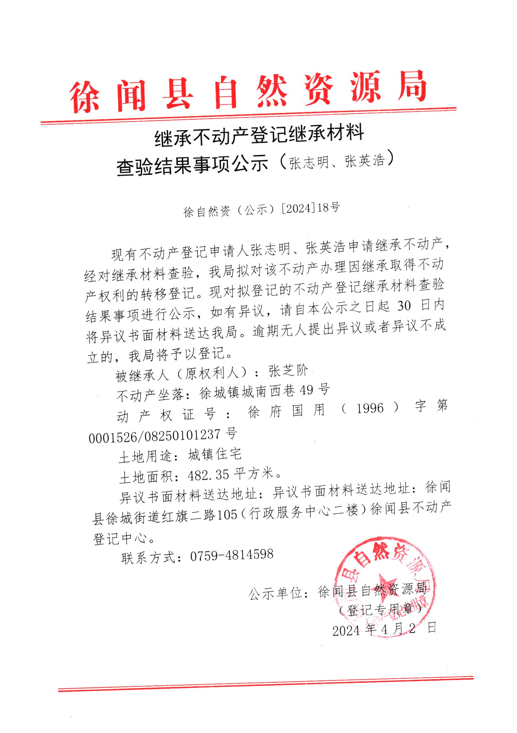 继承不动产登记继承材料查验结果事项公示（张志明、张英浩）.jpg