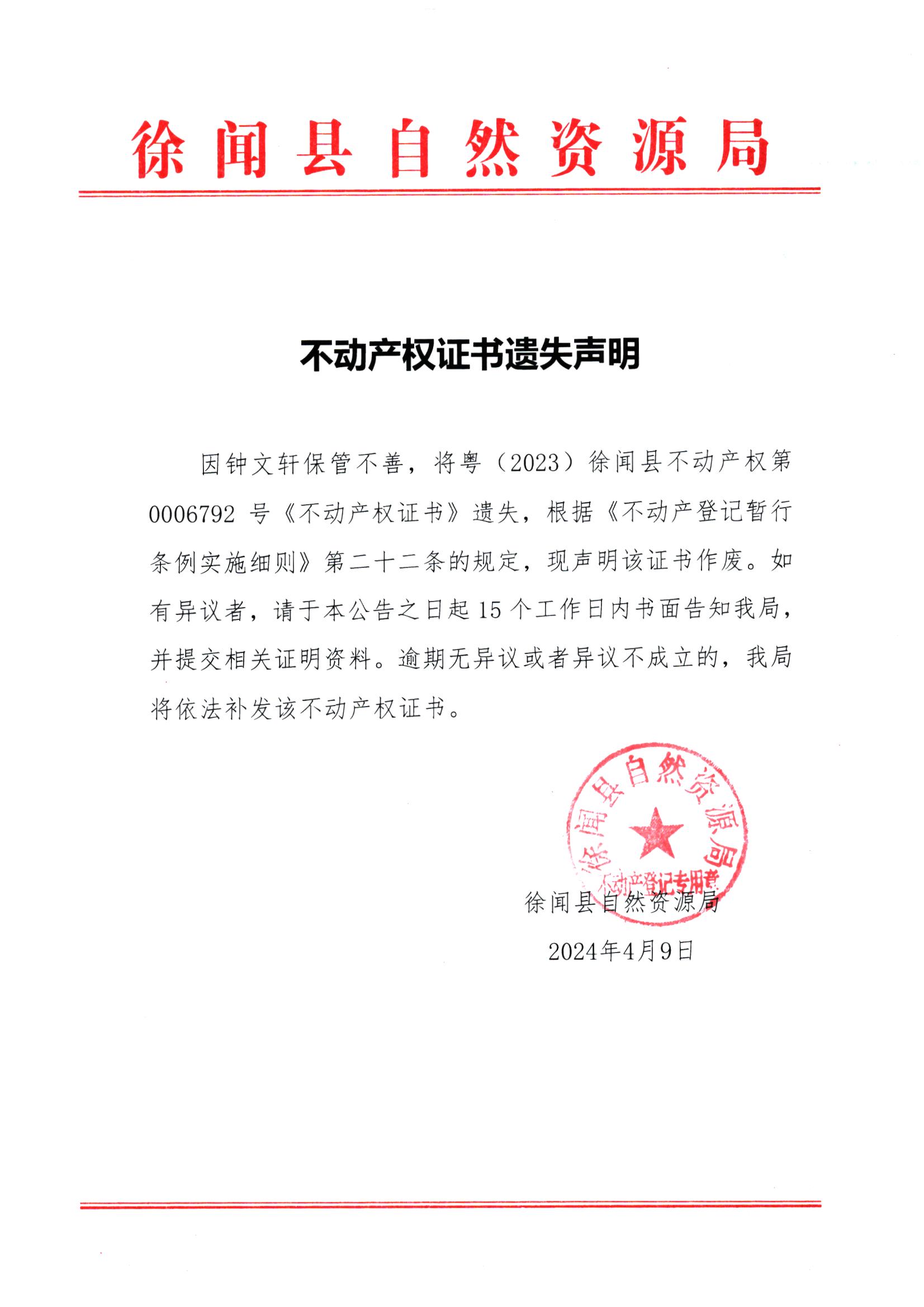 不动产权证书遗失声明（钟文轩）.jpg