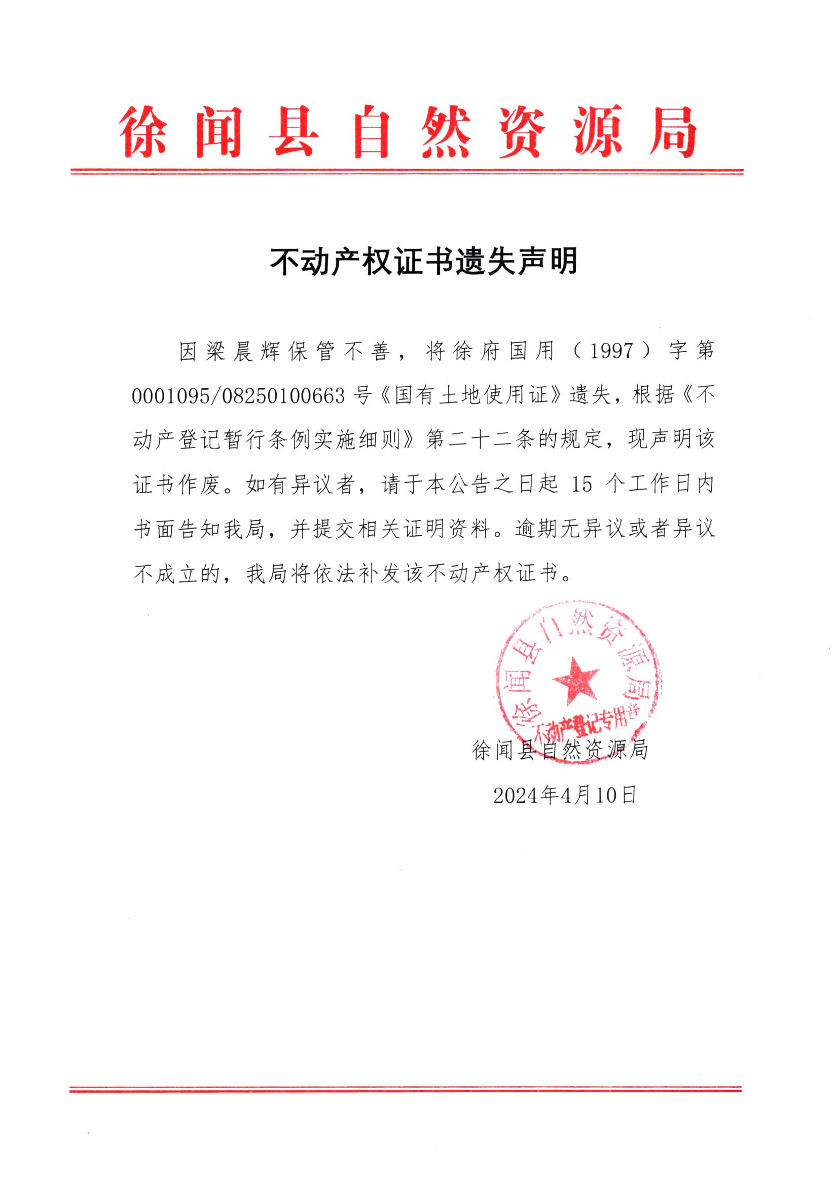 不动产权证书遗失声明（梁晨辉）.jpg