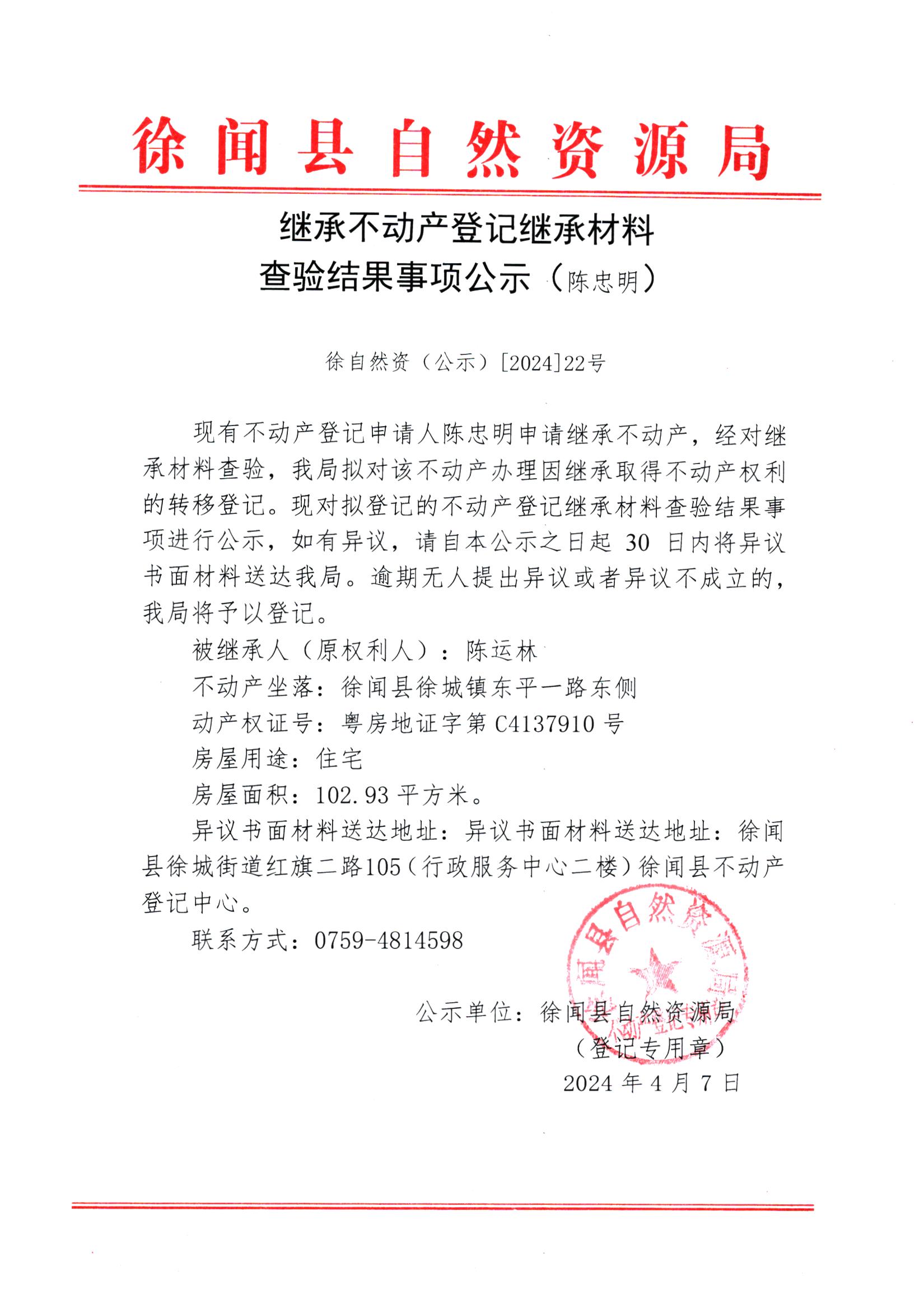 继承不动产登记继承材料查验结果事项公示（陈忠明）.jpg