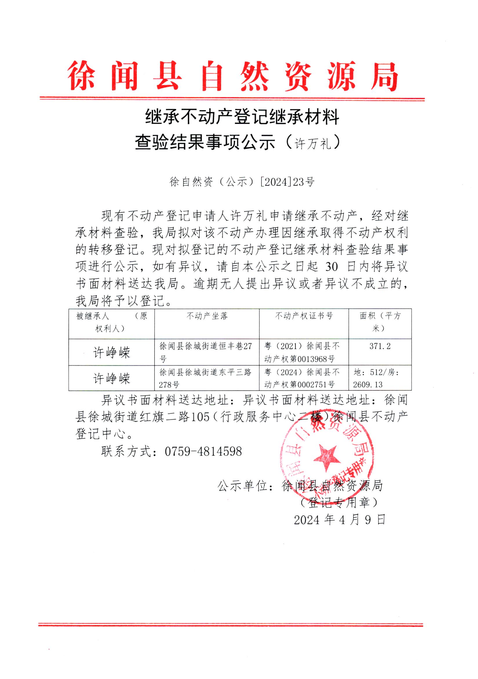 继承不动产登记继承材料查验结果事项公示（许万礼）.jpg