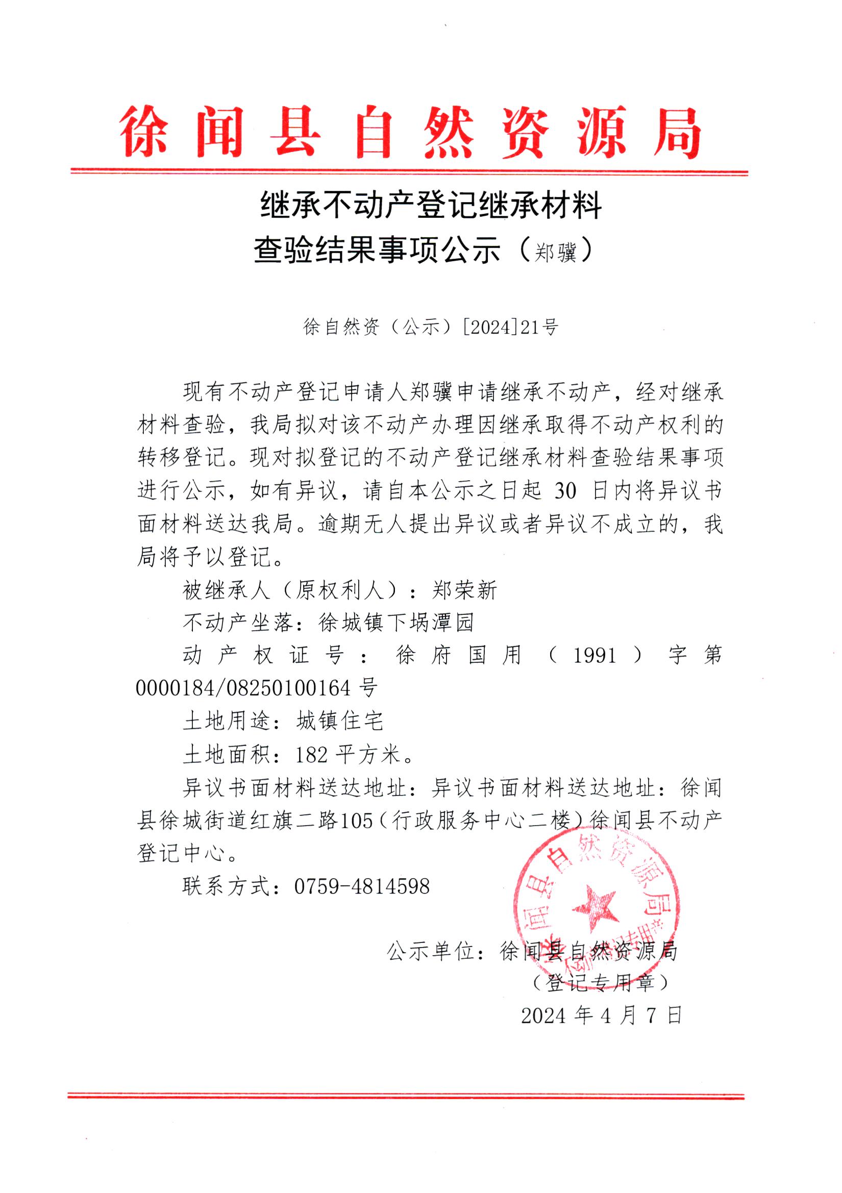 继承不动产登记继承材料查验结果事项公示（郑骥）.jpg