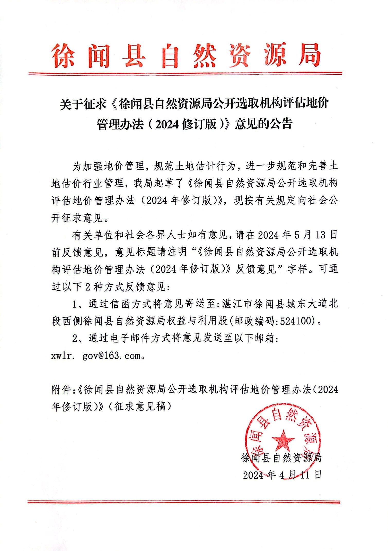 关于征求《徐闻县自然资源局公开选取机构评估地价管理办法（2024修订版）》意见的公告.jpg