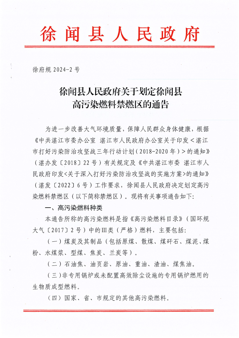 徐府规2024-2号(1)_1.png